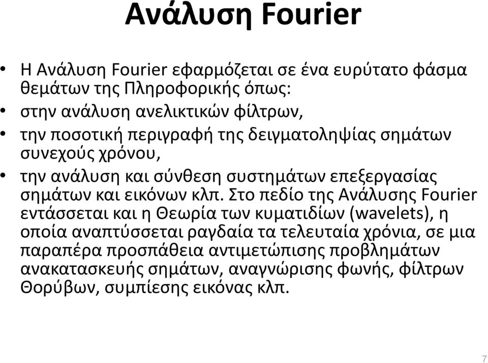 κλπ. Στο πεδίο της Ανάλυσης Fourier εντάσσεται και η Θεωρία των κυματιδίων (wavelets), η οποία αναπτύσσεται ραγδαία τα τελευταία