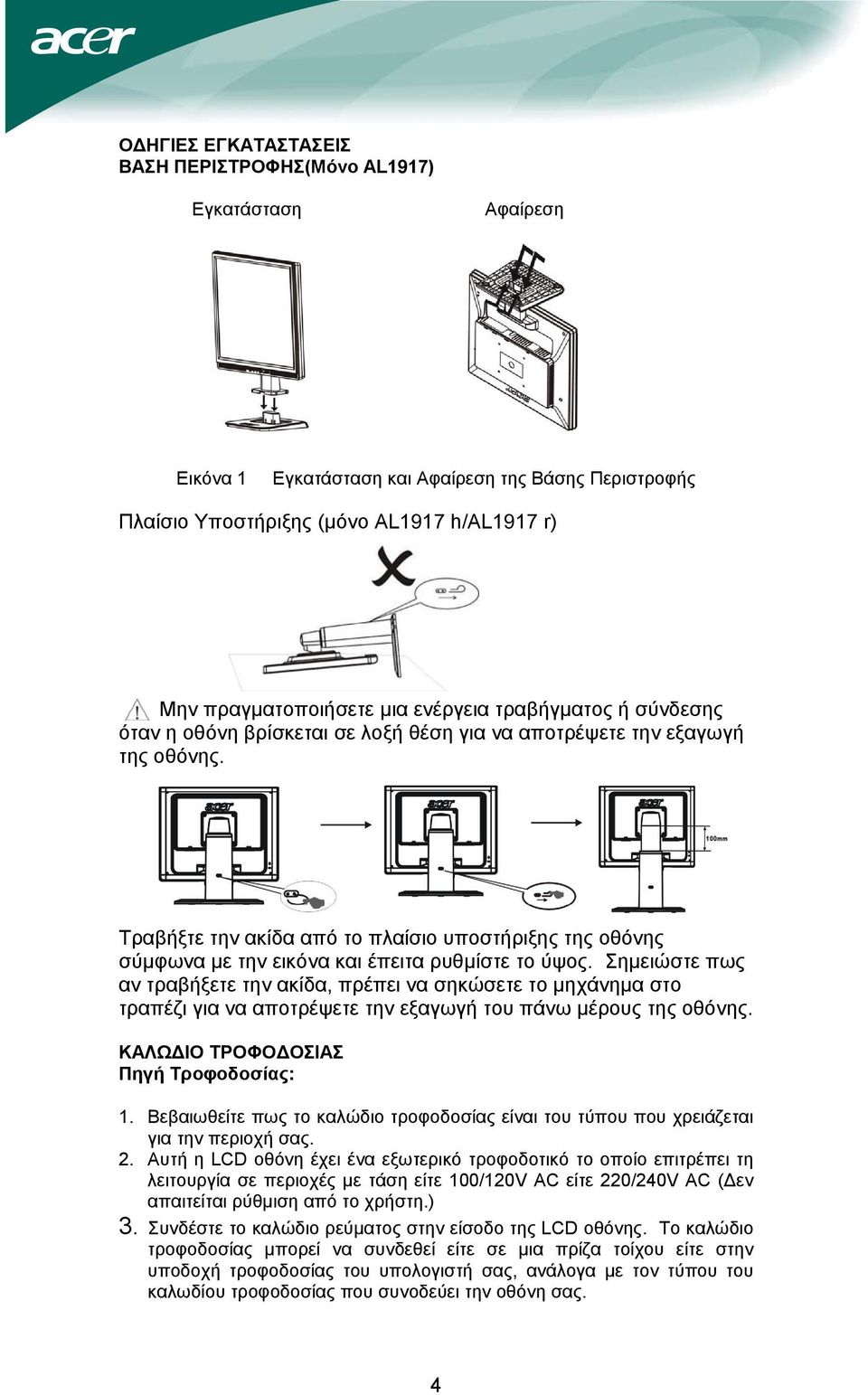 Τραβήξτε την ακίδα από το πλαίσιο υποστήριξης της οθόνης σύµφωνα µε την εικόνα και έπειτα ρυθµίστε το ύψος.