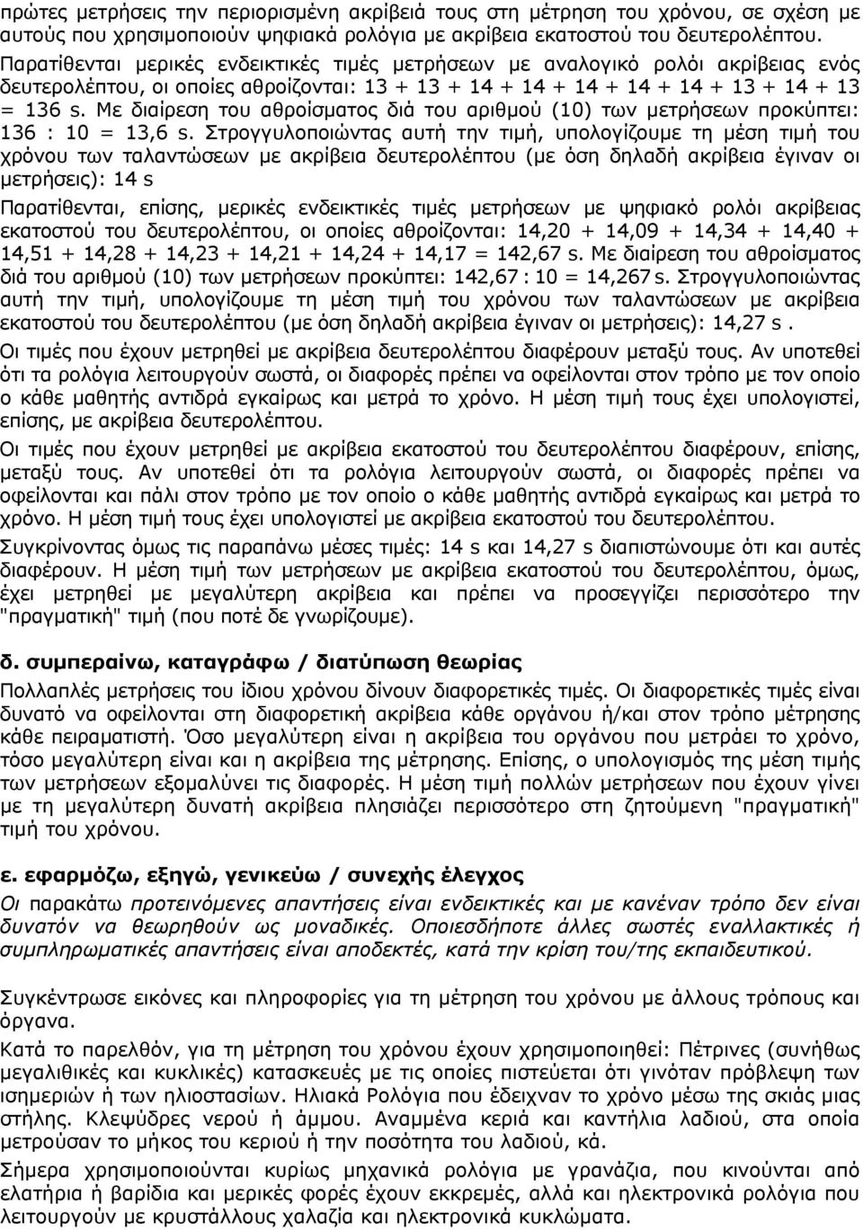 Με διαίρεση του αθροίσματος διά του αριθμού (10) των μετρήσεων προκύπτει: 136 : 10 = 13,6 s.