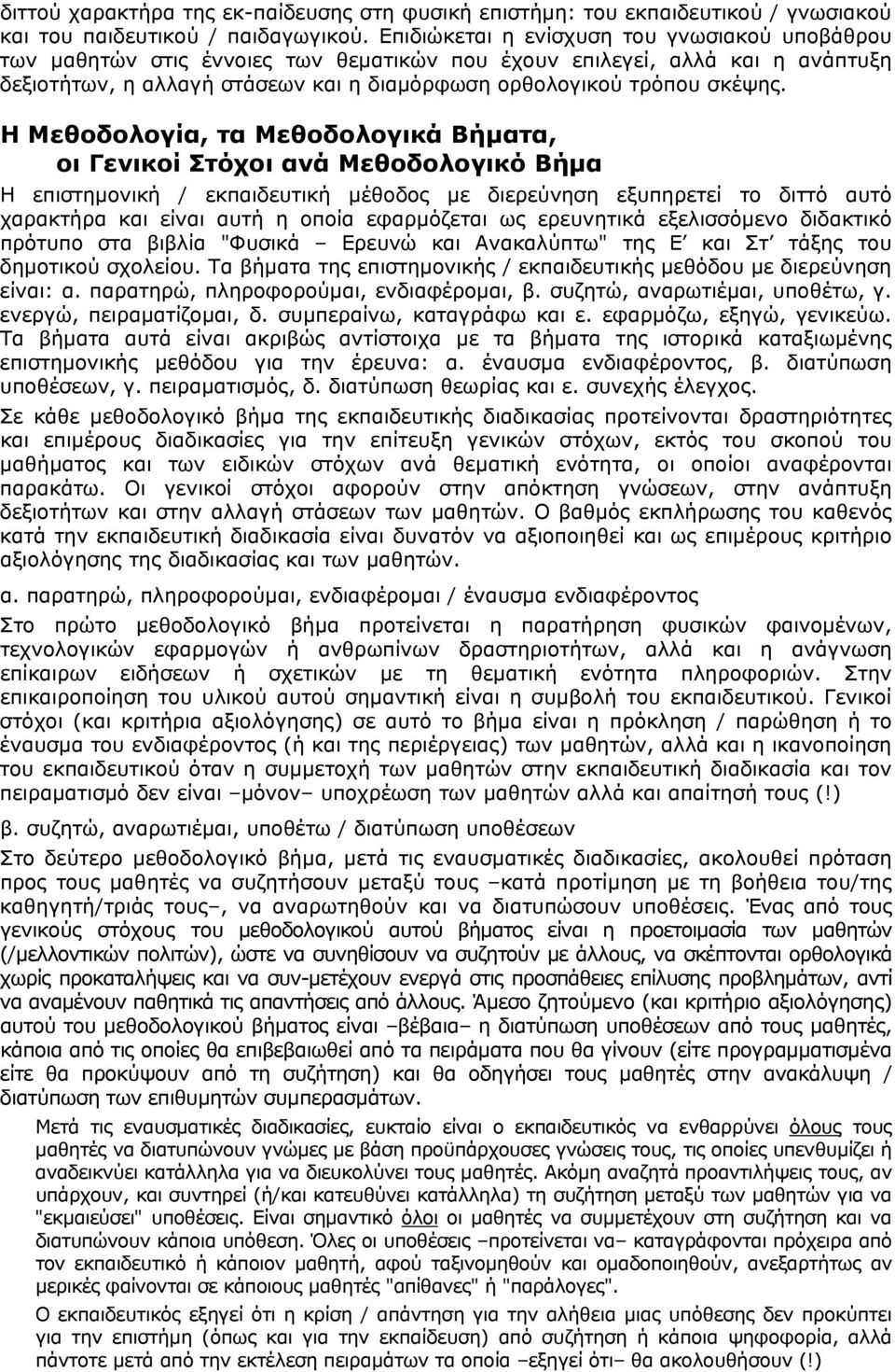 Η Μεθοδολογία, τα Μεθοδολογικά Βήματα, οι Γενικοί Στόχοι ανά Μεθοδολογικό Βήμα Η επιστημονική / εκπαιδευτική μέθοδος με διερεύνηση εξυπηρετεί το διττό αυτό χαρακτήρα και είναι αυτή η οποία