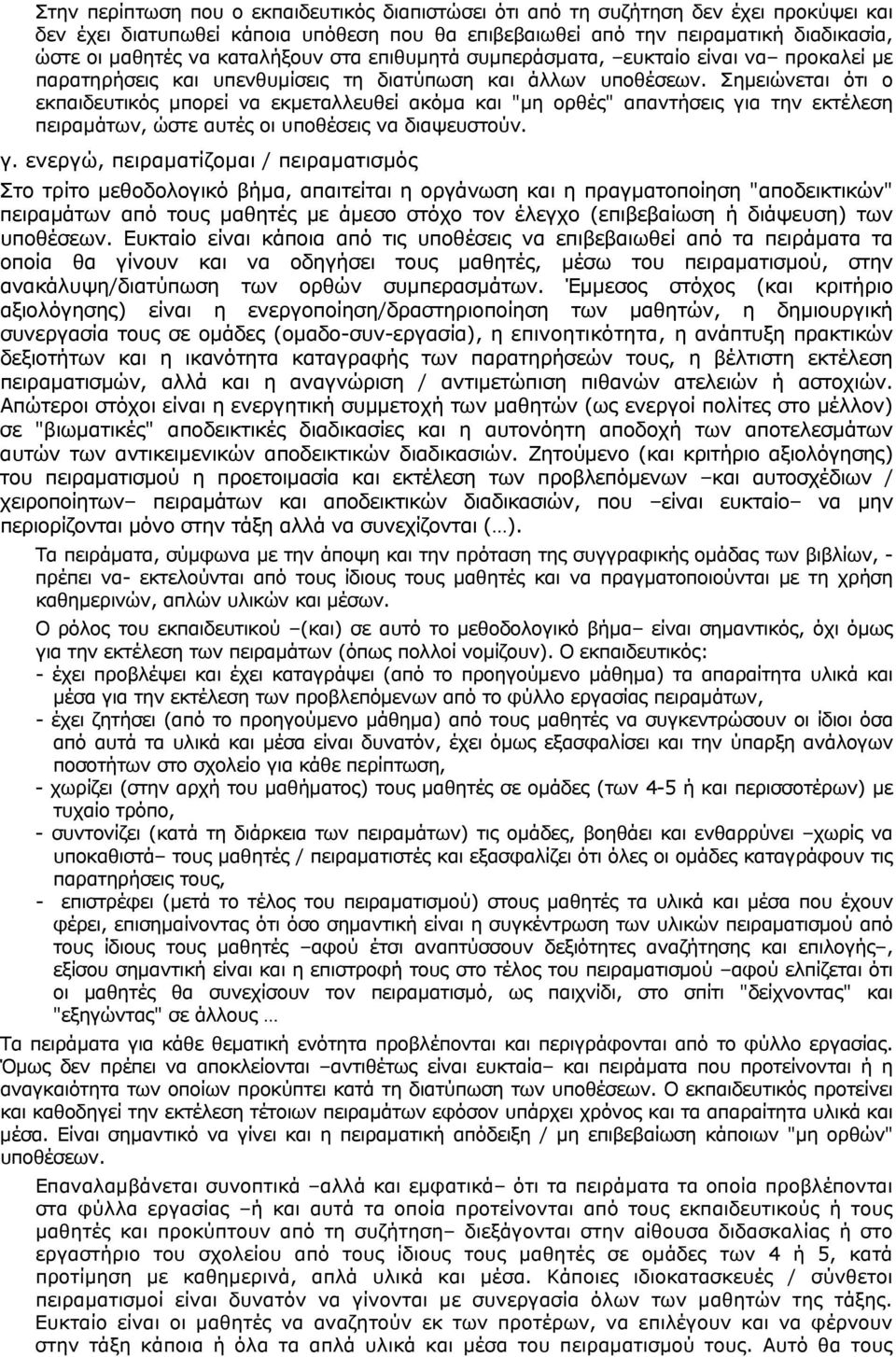 Σημειώνεται ότι ο εκπαιδευτικός μπορεί να εκμεταλλευθεί ακόμα και "μη ορθές" απαντήσεις γι