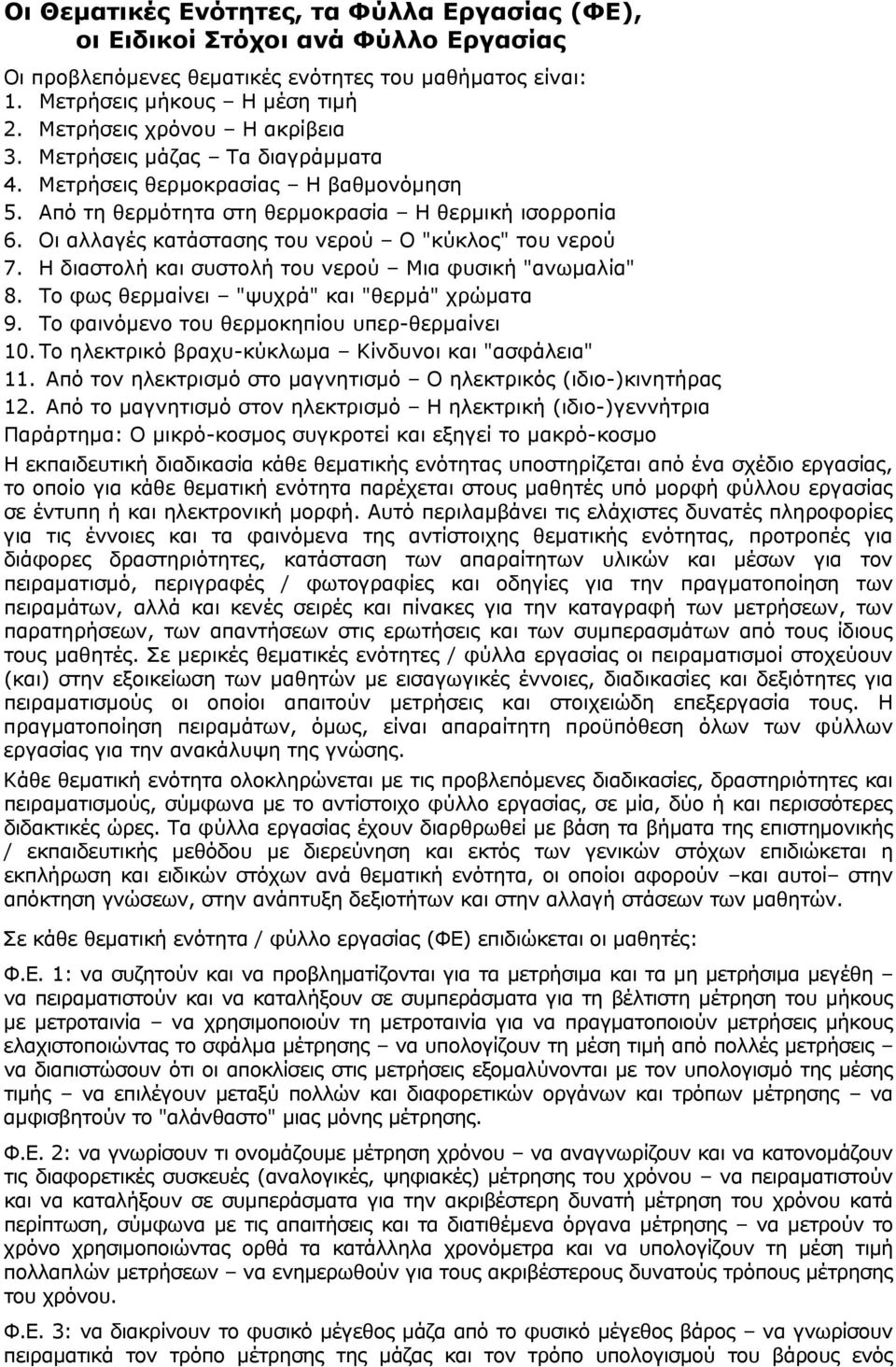 Οι αλλαγές κατάστασης του νερού Ο "κύκλος" του νερού 7. Η διαστολή και συστολή του νερού Μια φυσική "ανωμαλία" 8. Το φως θερμαίνει "ψυχρά" και "θερμά" χρώματα 9.