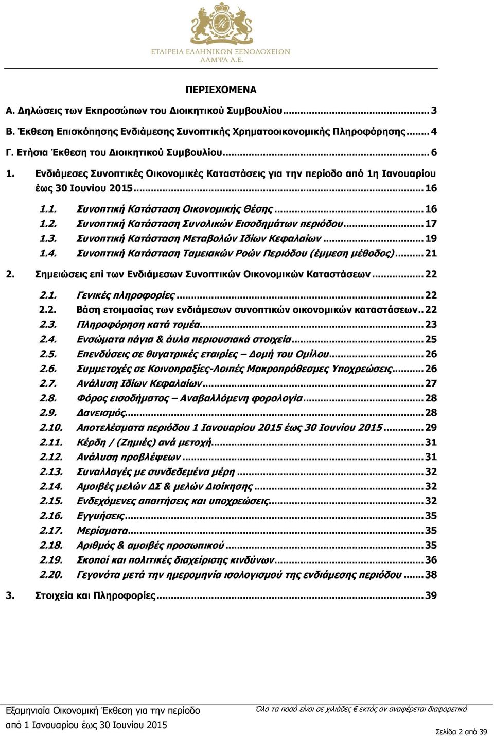 .. 17 1.3. Συνοπτική Κατάσταση Μεταβολών Ιδίων Κεφαλαίων... 19 1.4. Συνοπτική Κατάσταση Ταμειακών Ροών Περιόδου (έμμεση μέθοδος)... 21 2.