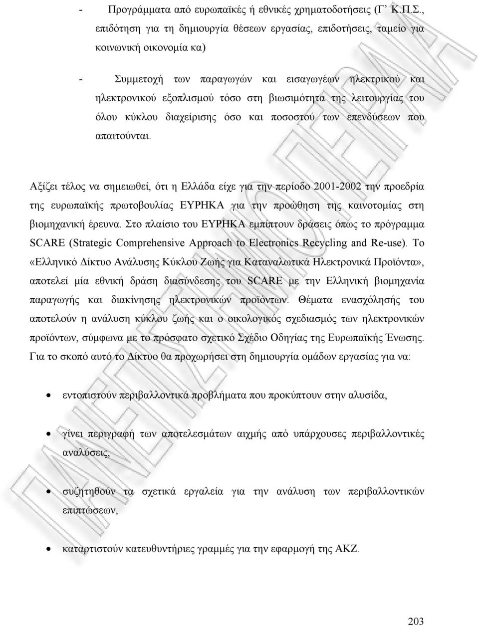 λειτουργίας του όλου κύκλου διαχείρισης όσο και ποσοστού των επενδύσεων που απαιτούνται.