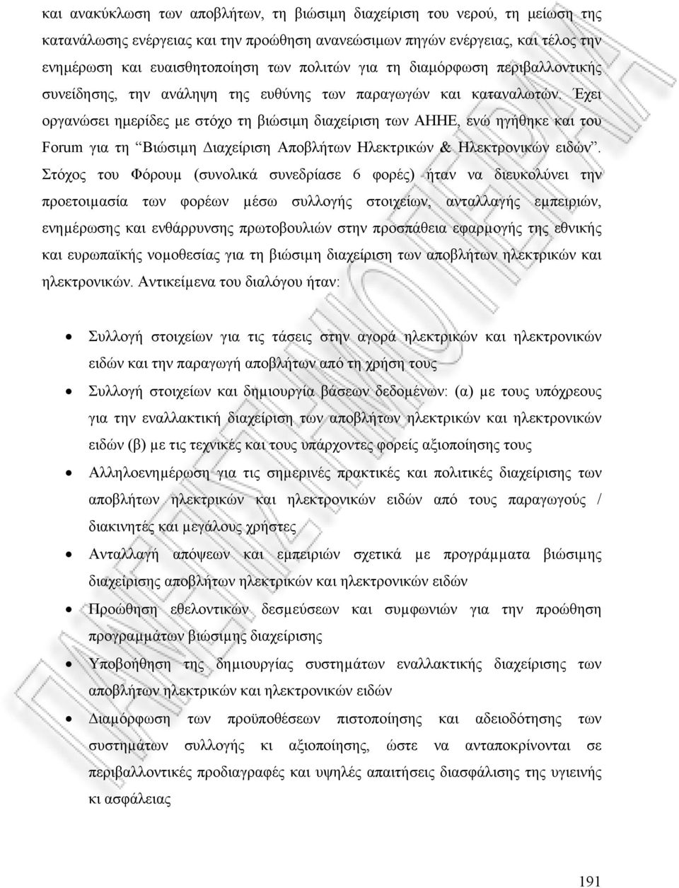 Έχει οργανώσει ηµερίδες µε στόχο τη βιώσιµη διαχείριση των ΑΗΗΕ, ενώ ηγήθηκε και του Forum για τη Βιώσιµη ιαχείριση Αποβλήτων Ηλεκτρικών & Ηλεκτρονικών ειδών.