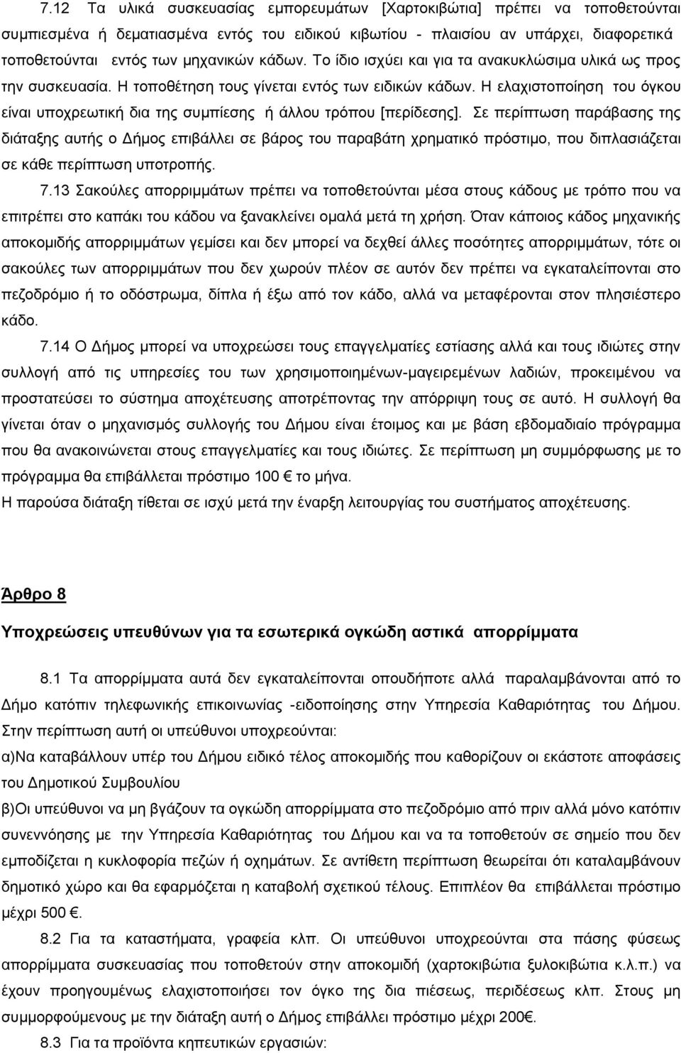 Η ελαχιστοποίηση του όγκου είναι υποχρεωτική δια της συμπίεσης ή άλλου τρόπου [περίδεσης].