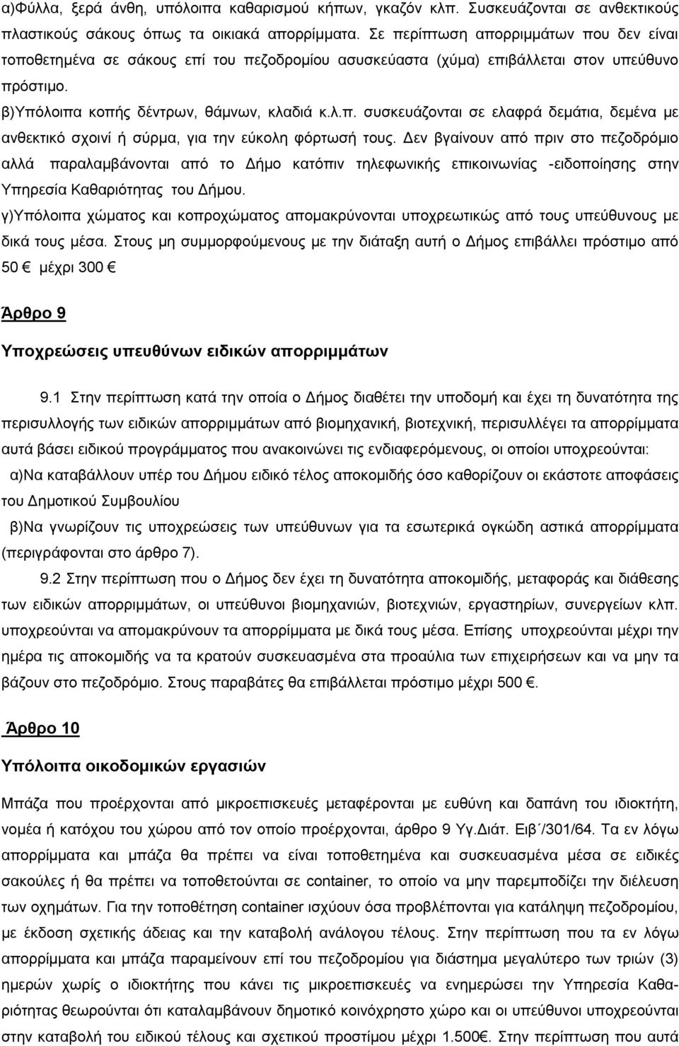 Δεν βγαίνουν από πριν στο πεζοδρόμιο αλλά παραλαμβάνονται από το Δήμο κατόπιν τηλεφωνικής επικοινωνίας -ειδοποίησης στην Υπηρεσία Καθαριότητας του Δήμου.