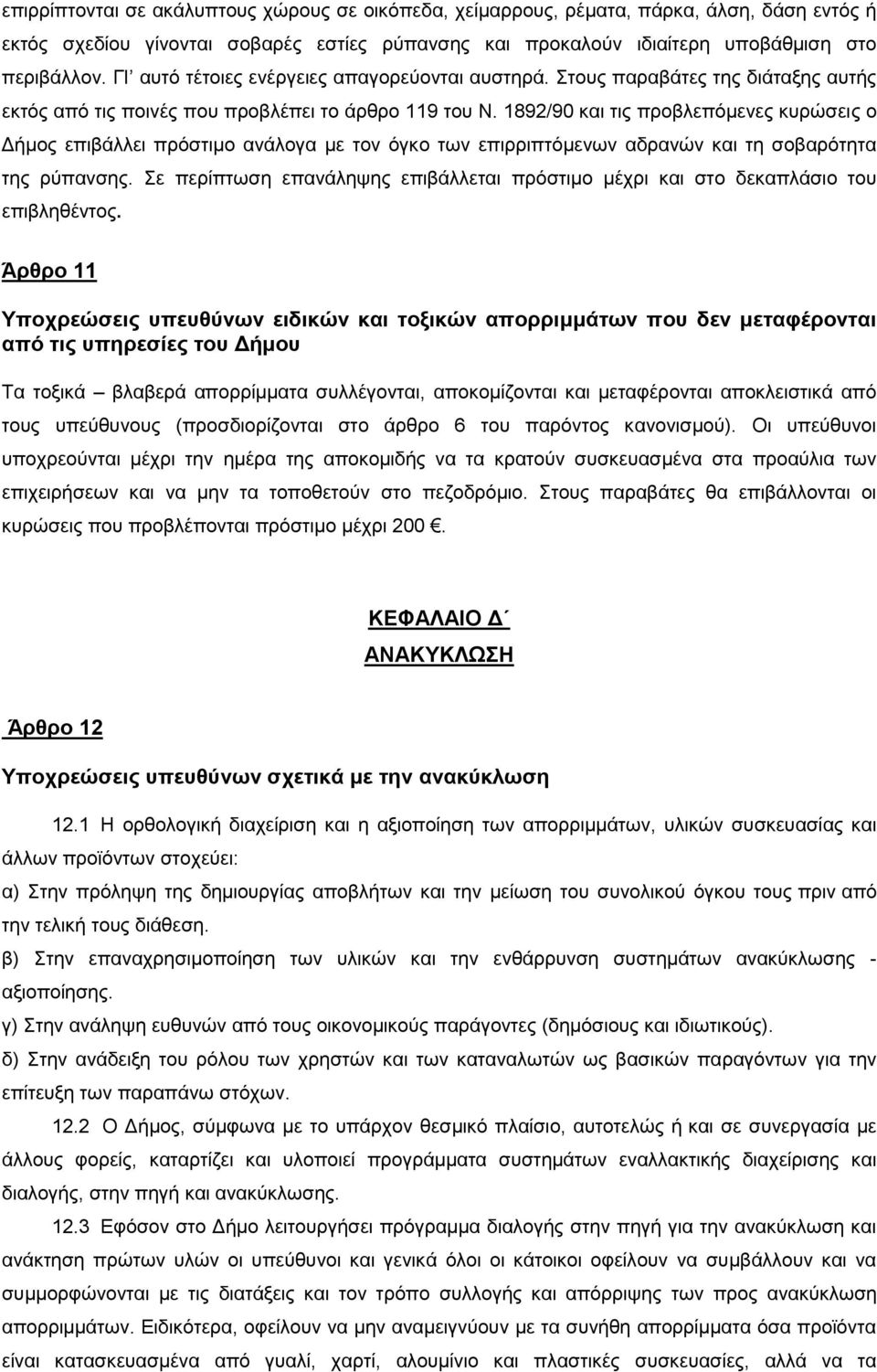 1892/90 και τις προβλεπόμενες κυρώσεις ο Δήμος επιβάλλει πρόστιμο ανάλογα με τον όγκο των επιρριπτόμενων αδρανών και τη σοβαρότητα της ρύπανσης.