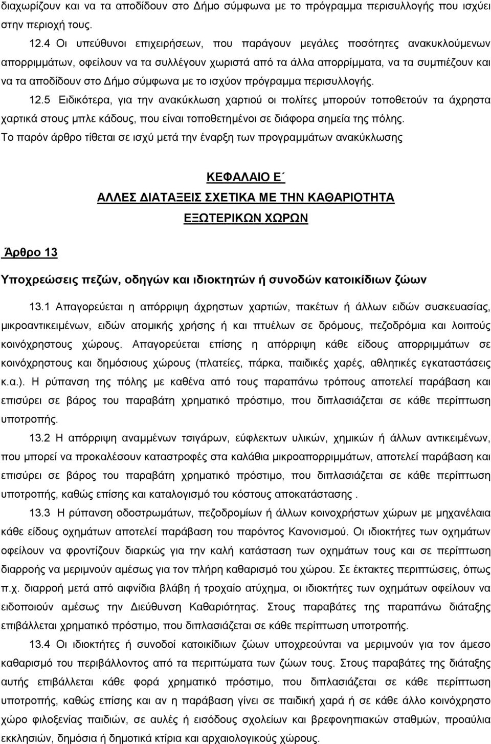 σύμφωνα με το ισχύον πρόγραμμα περισυλλογής. 12.