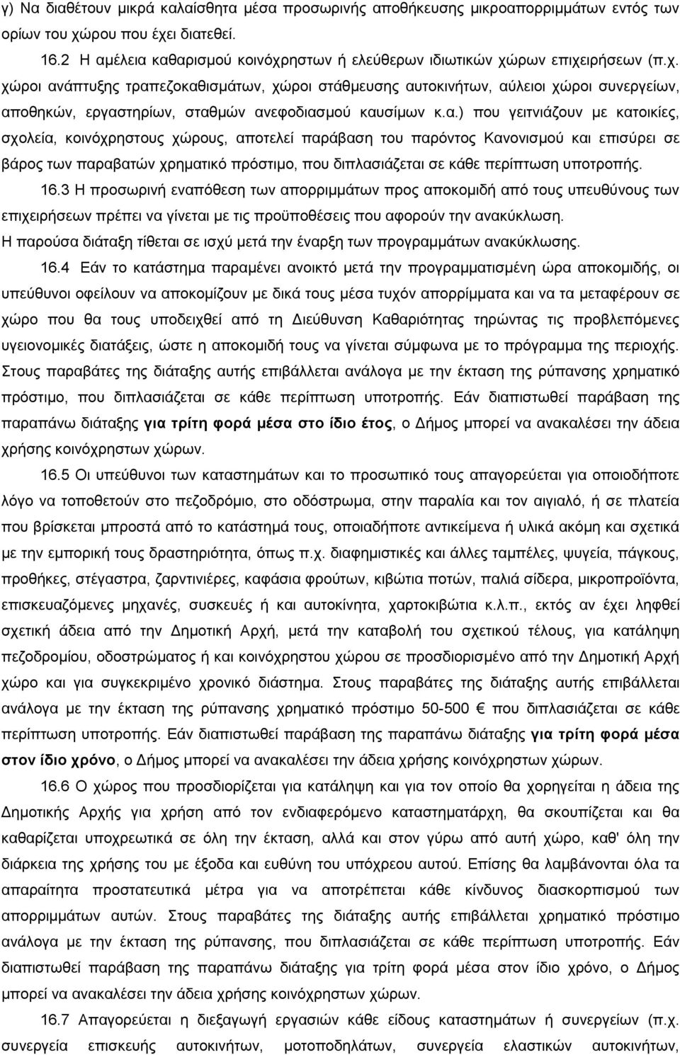 α.) που γειτνιάζουν με κατοικίες, σχολεία, κοινόχρηστους χώρους, αποτελεί παράβαση του παρόντος Κανονισμού και επισύρει σε βάρος των παραβατών χρηματικό πρόστιμο, που διπλασιάζεται σε κάθε περίπτωση