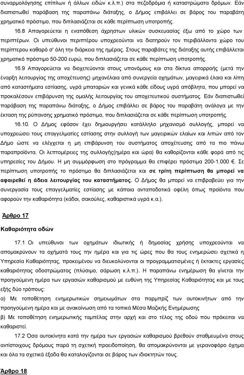 8 Απαγορεύεται η εναπόθεση άχρηστων υλικών συσκευασίας έξω από το χώρο των περιπτέρων.