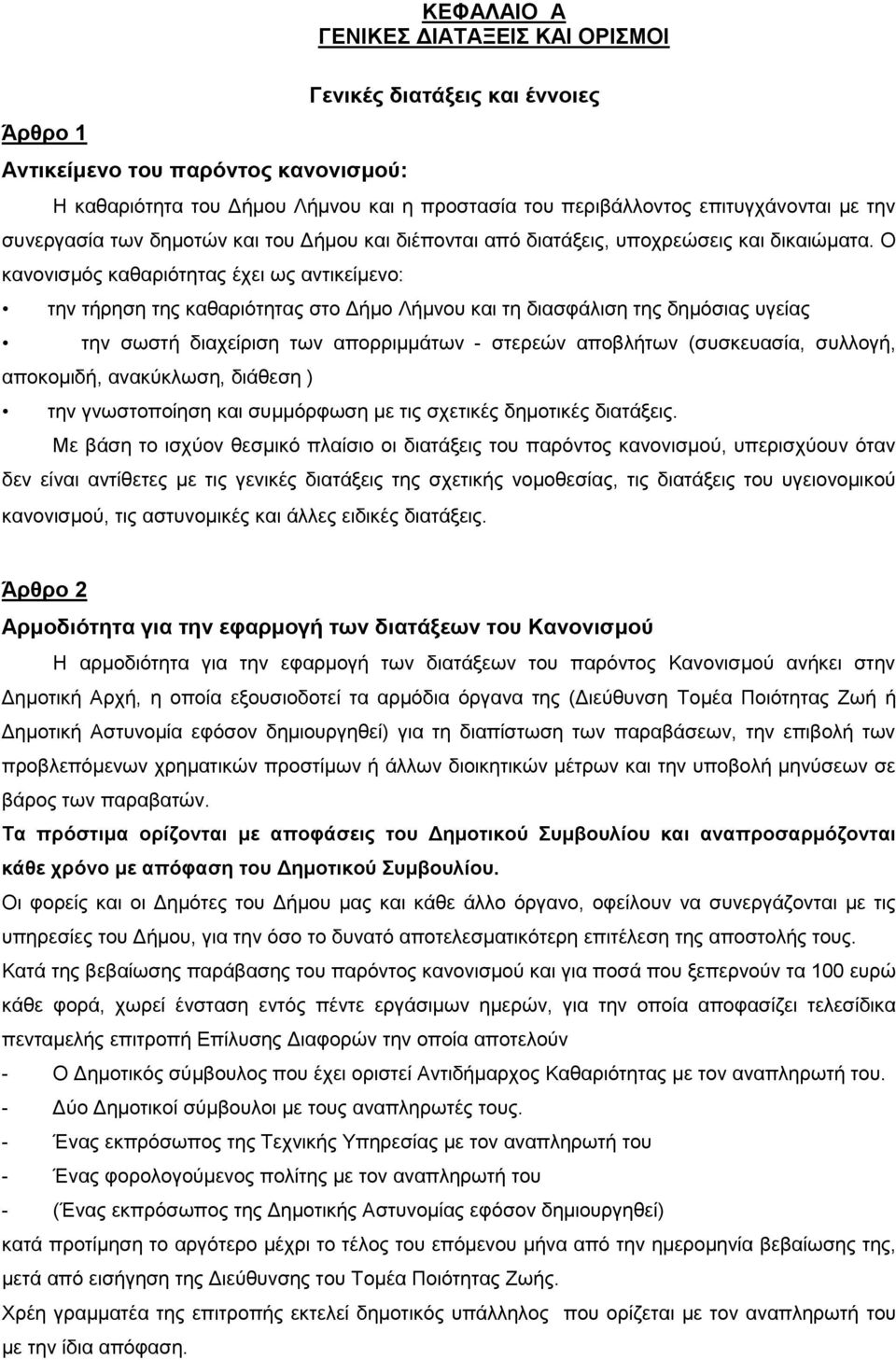 Ο κανονισμός καθαριότητας έχει ως αντικείμενο: την τήρηση της καθαριότητας στο Δήμο Λήμνου και τη διασφάλιση της δημόσιας υγείας την σωστή διαχείριση των απορριμμάτων - στερεών αποβλήτων (συσκευασία,