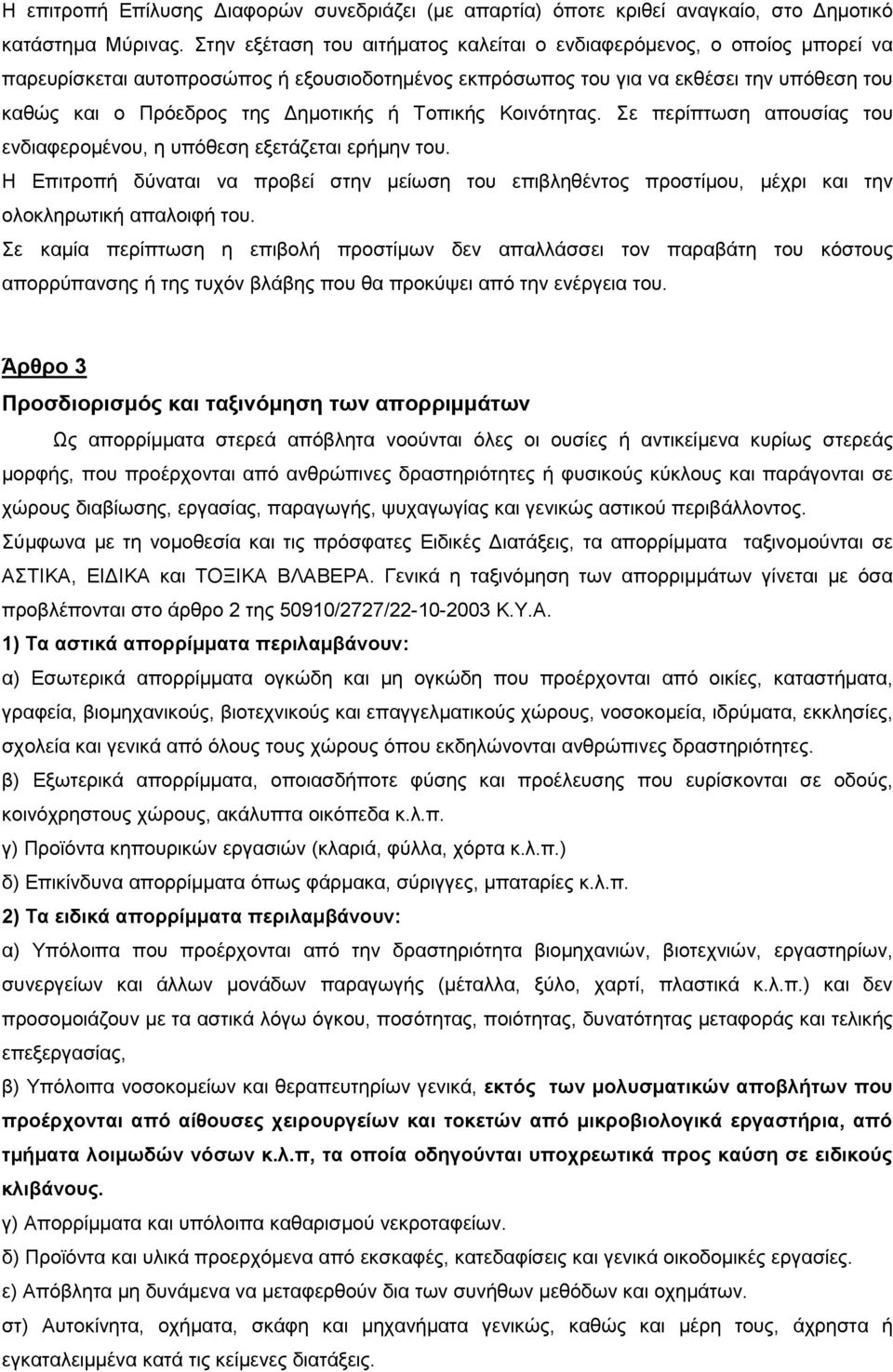 ή Τοπικής Κοινότητας. Σε περίπτωση απουσίας του ενδιαφερομένου, η υπόθεση εξετάζεται ερήμην του.