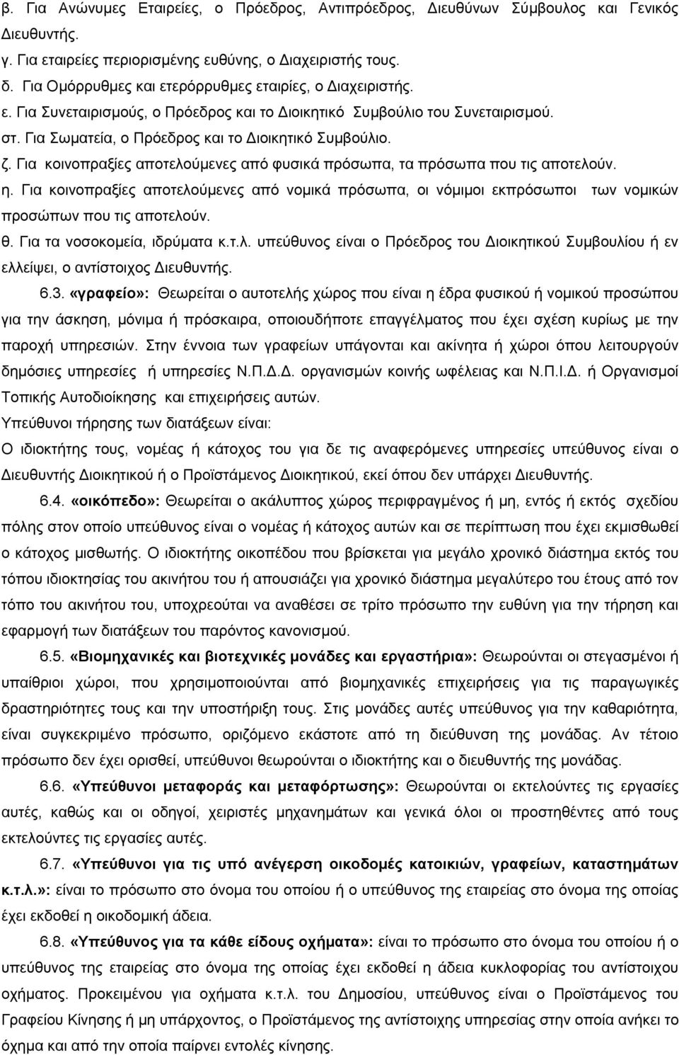 Για κοινοπραξίες αποτελούμενες από φυσικά πρόσωπα, τα πρόσωπα που τις αποτελούν. η. Για κοινοπραξίες αποτελούμενες από νομικά πρόσωπα, οι νόμιμοι εκπρόσωποι των νομικών προσώπων που τις αποτελούν. θ.