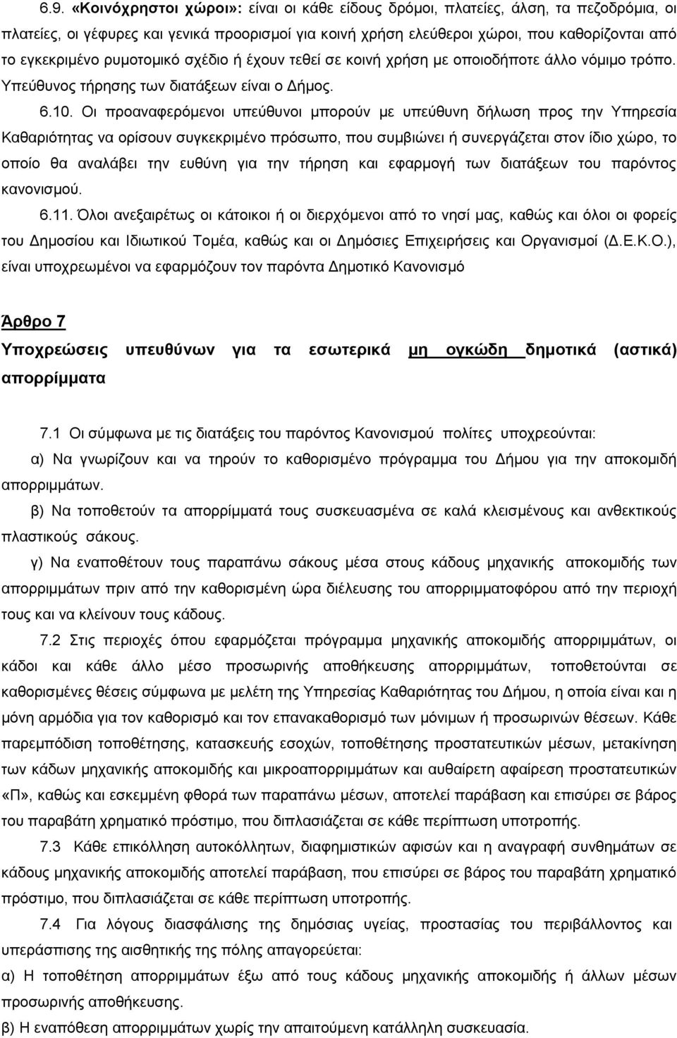 Οι προαναφερόμενοι υπεύθυνοι μπορούν με υπεύθυνη δήλωση προς την Υπηρεσία Καθαριότητας να ορίσουν συγκεκριμένο πρόσωπο, που συμβιώνει ή συνεργάζεται στον ίδιο χώρο, το οποίο θα αναλάβει την ευθύνη