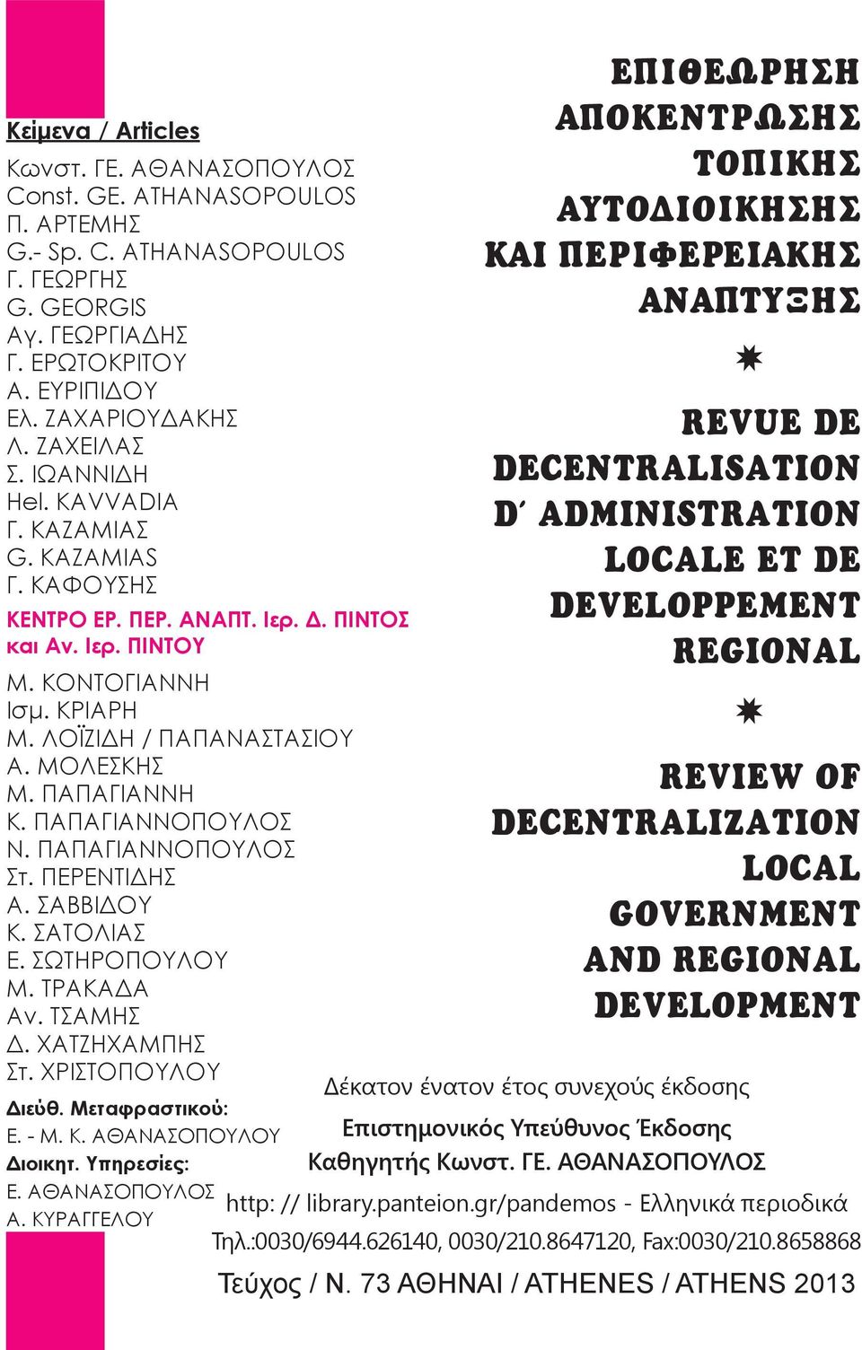 KAVVADIA Γ. ΚΑΖΑΜΙΑΣ D' ADMINISTRATION G. KAZAMIAS LOCALE ET DE Γ. ΚΑΦΟΥΣΗΣ KENTPO EP. EP. ANA T. IÂÚ.. INTO ΚΕΝΤΡΟ ΕΡ. ΠΕΡ. ΑΝΑΠΤ. Ιερ. Δ. ΠΙΝΤΟΣ DEVELOPPEMENT Î È AÓ. IÂÚ. INTOY και Αν. Ιερ. ΠΙΝΤΟΥ REGIONAL Μ.