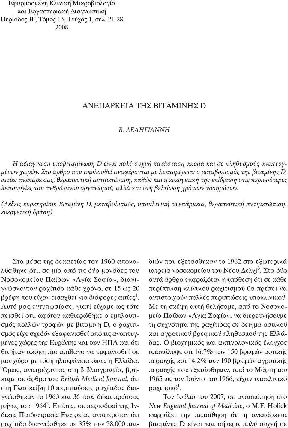 και η ευεργετική της επίδραση στις περισσότερες λειτουργίες του ανθρώπινου οργανισµού, αλλά και στη βελτίωση χρόνιων νοσηµάτων.