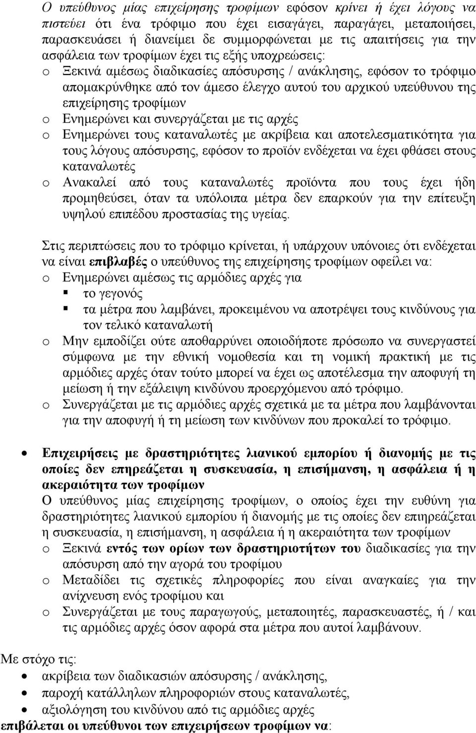 επιχείρησης τροφίμων o Ενημερώνει και συνεργάζεται με τις αρχές o Ενημερώνει τους καταναλωτές με ακρίβεια και αποτελεσματικότητα για τους λόγους απόσυρσης, εφόσον το προϊόν ενδέχεται να έχει φθάσει