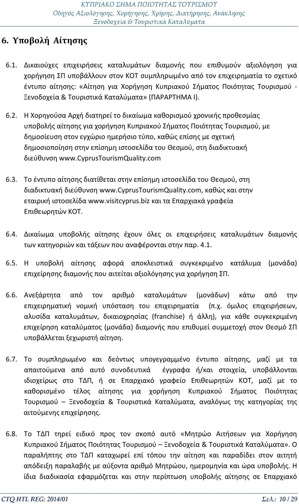 Σήματος Ποιότητας Τουρισμού -» (ΠΑΡΑΡΤΗΜΑ I). 6.2.