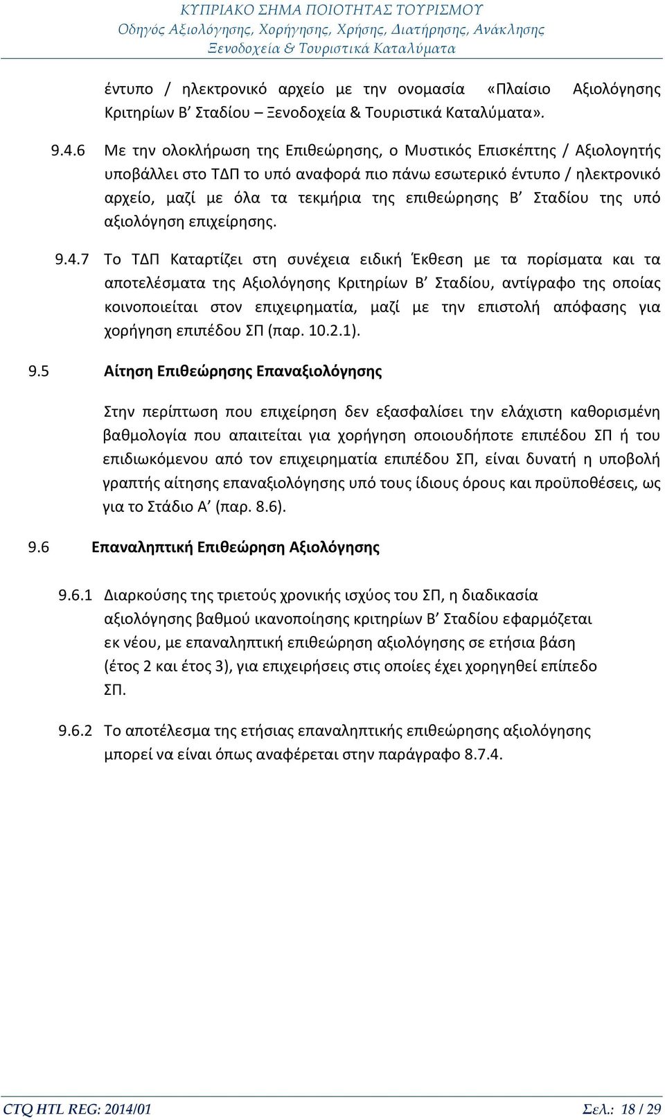 Σταδίου της υπό αξιολόγηση επιχείρησης. 9.4.