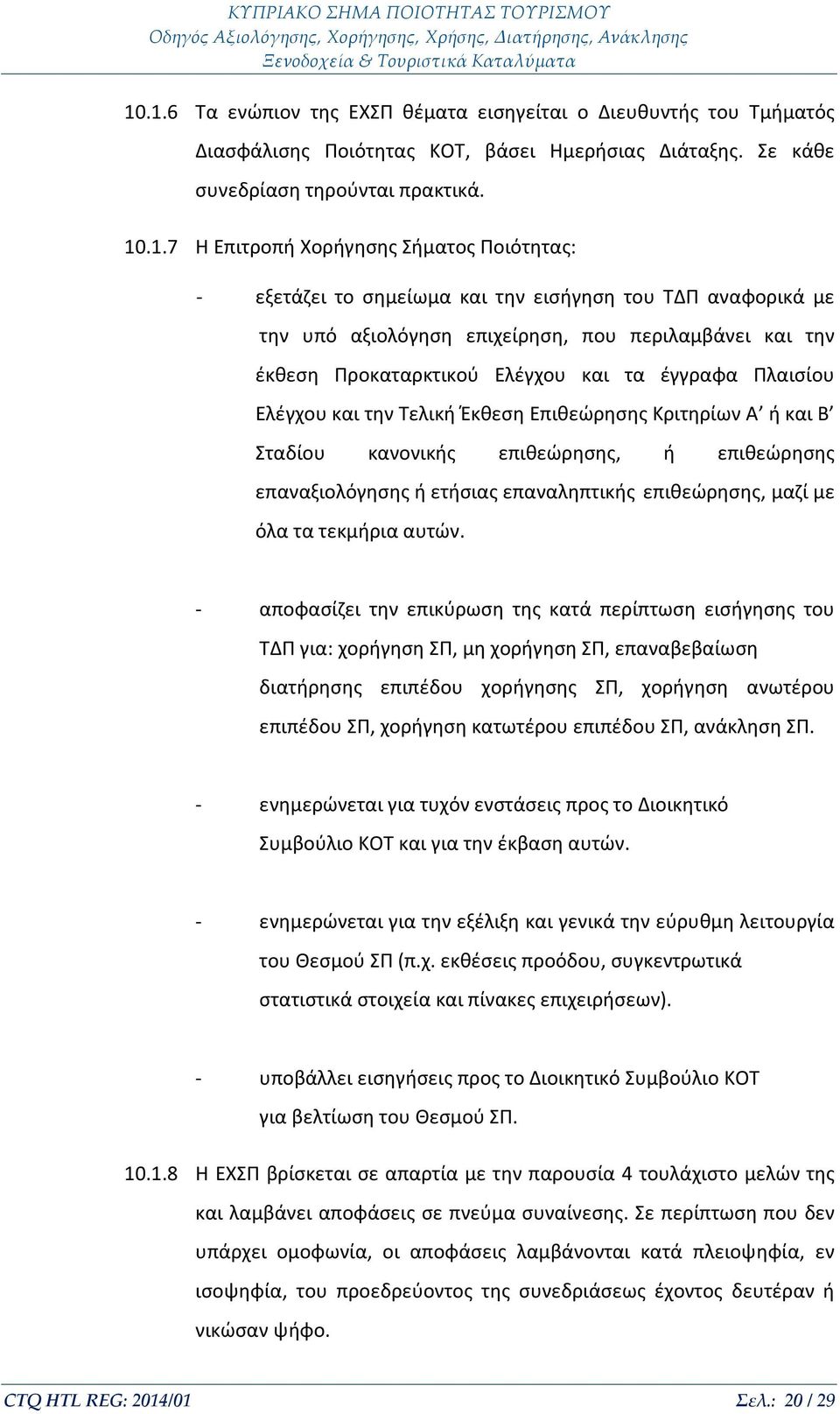 Τελική Έκθεση Επιθεώρησης Κριτηρίων Α ή και Β Σταδίου κανονικής επιθεώρησης, ή επιθεώρησης επαναξιολόγησης ή ετήσιας επαναληπτικής επιθεώρησης, μαζί με όλα τα τεκμήρια αυτών.