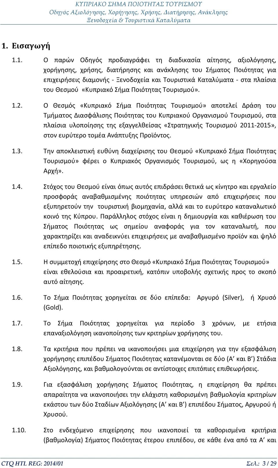 Ο Θεσμός «Κυπριακό Σήμα Ποιότητας Τουρισμού» αποτελεί Δράση του Τμήματος Διασφάλισης Ποιότητας του Κυπριακού Οργανισμού Τουρισμού, στα πλαίσια υλοποίησης της εξαγγελθείσας «Στρατηγικής Τουρισμού