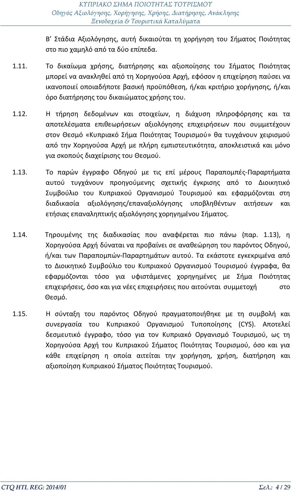 χορήγησης, ή/και όρο διατήρησης του δικαιώματος χρήσης του. 1.12.