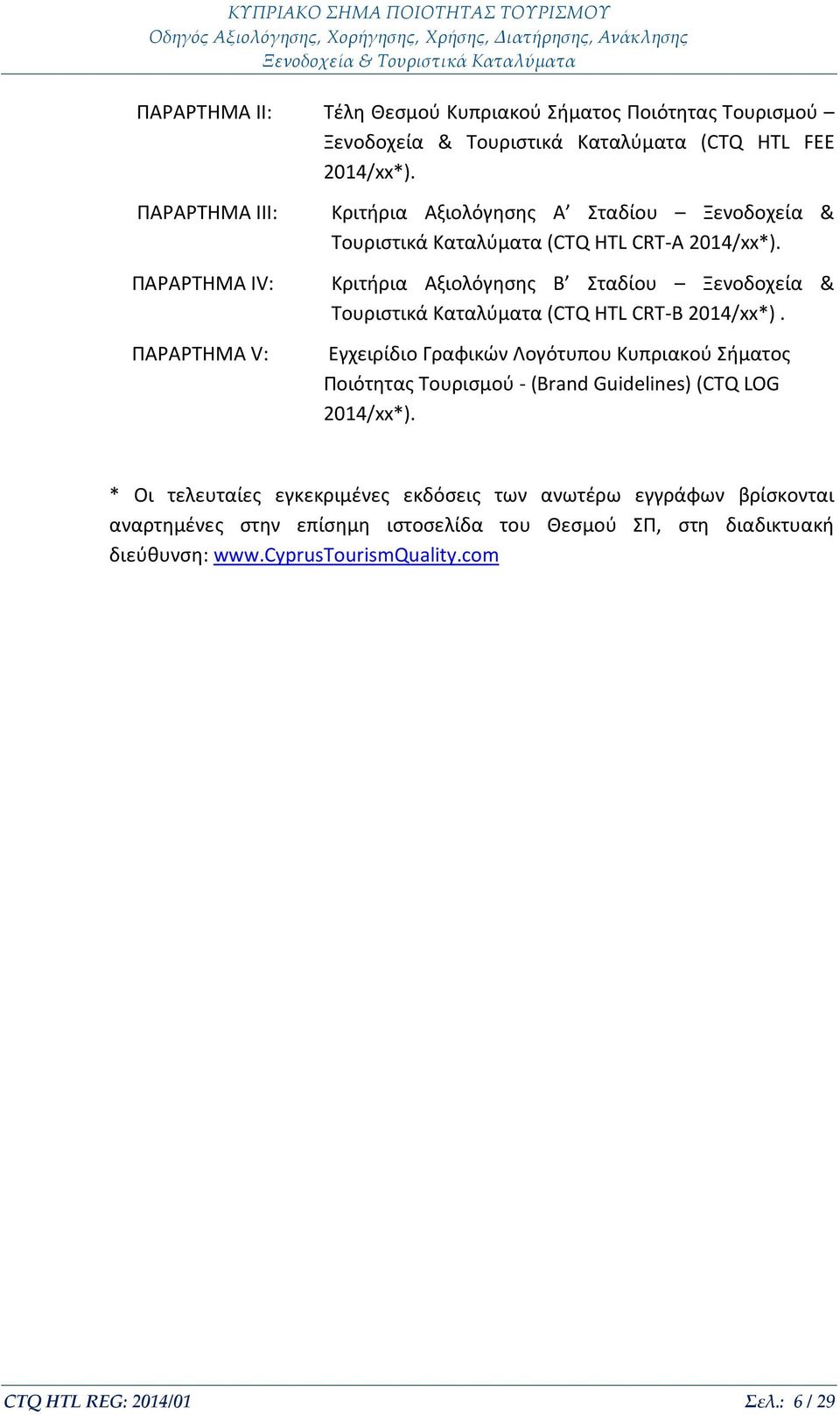 Κριτήρια Αξιολόγησης Β Σταδίου Ξενοδοχεία & Τουριστικά Καταλύματα (CTQ ΗΤL CRT-B 2014/xx*).