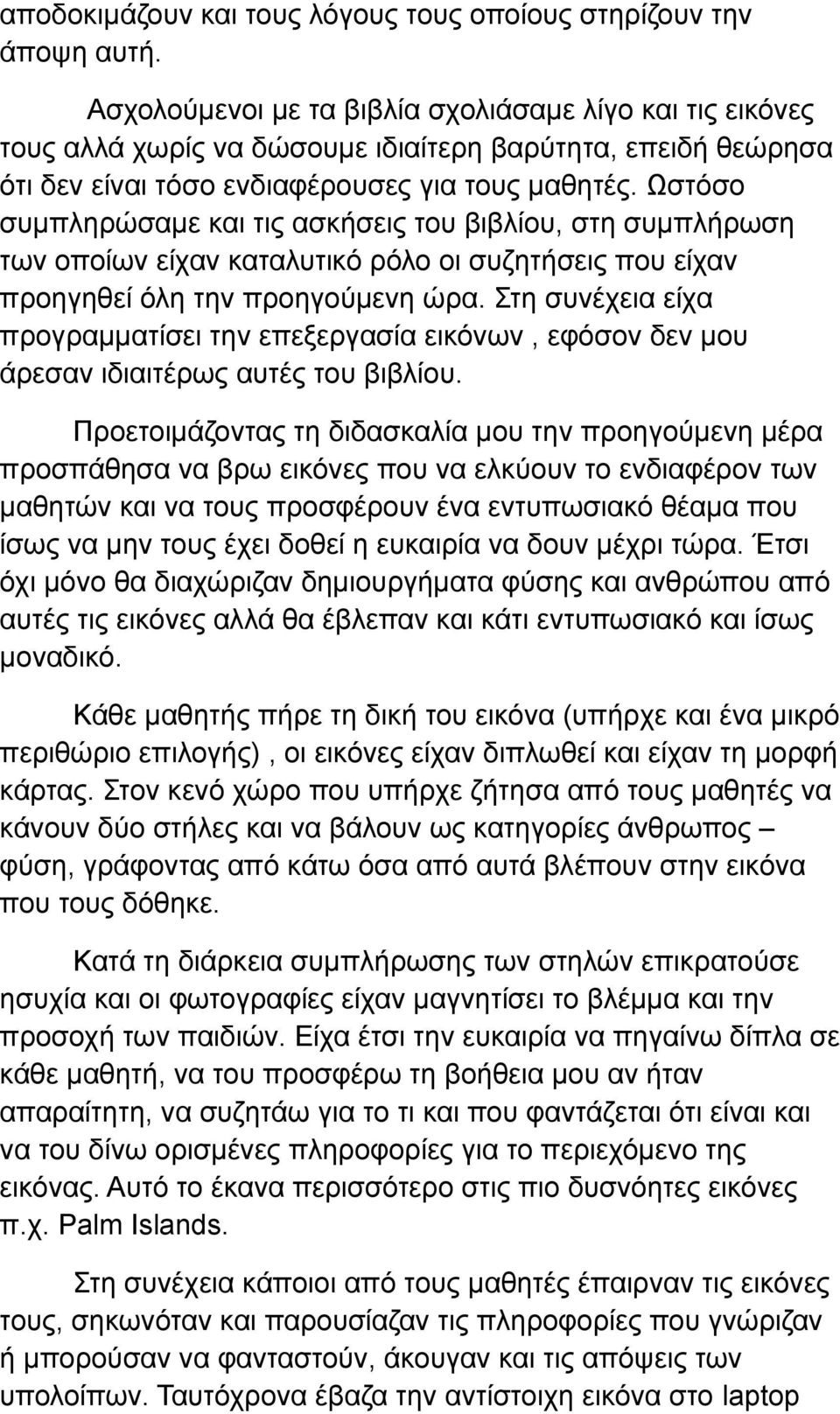 Ωστόσο συμπληρώσαμε και τις ασκήσεις του βιβλίου, στη συμπλήρωση των οποίων είχαν καταλυτικό ρόλο οι συζητήσεις που είχαν προηγηθεί όλη την προηγούμενη ώρα.