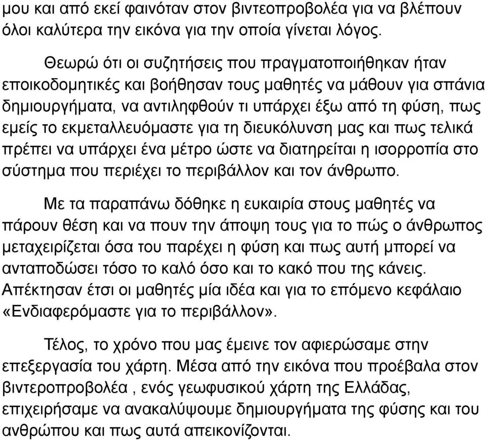 εκμεταλλευόμαστε για τη διευκόλυνση μας και πως τελικά πρέπει να υπάρχει ένα μέτρο ώστε να διατηρείται η ισορροπία στο σύστημα που περιέχει το περιβάλλον και τον άνθρωπο.