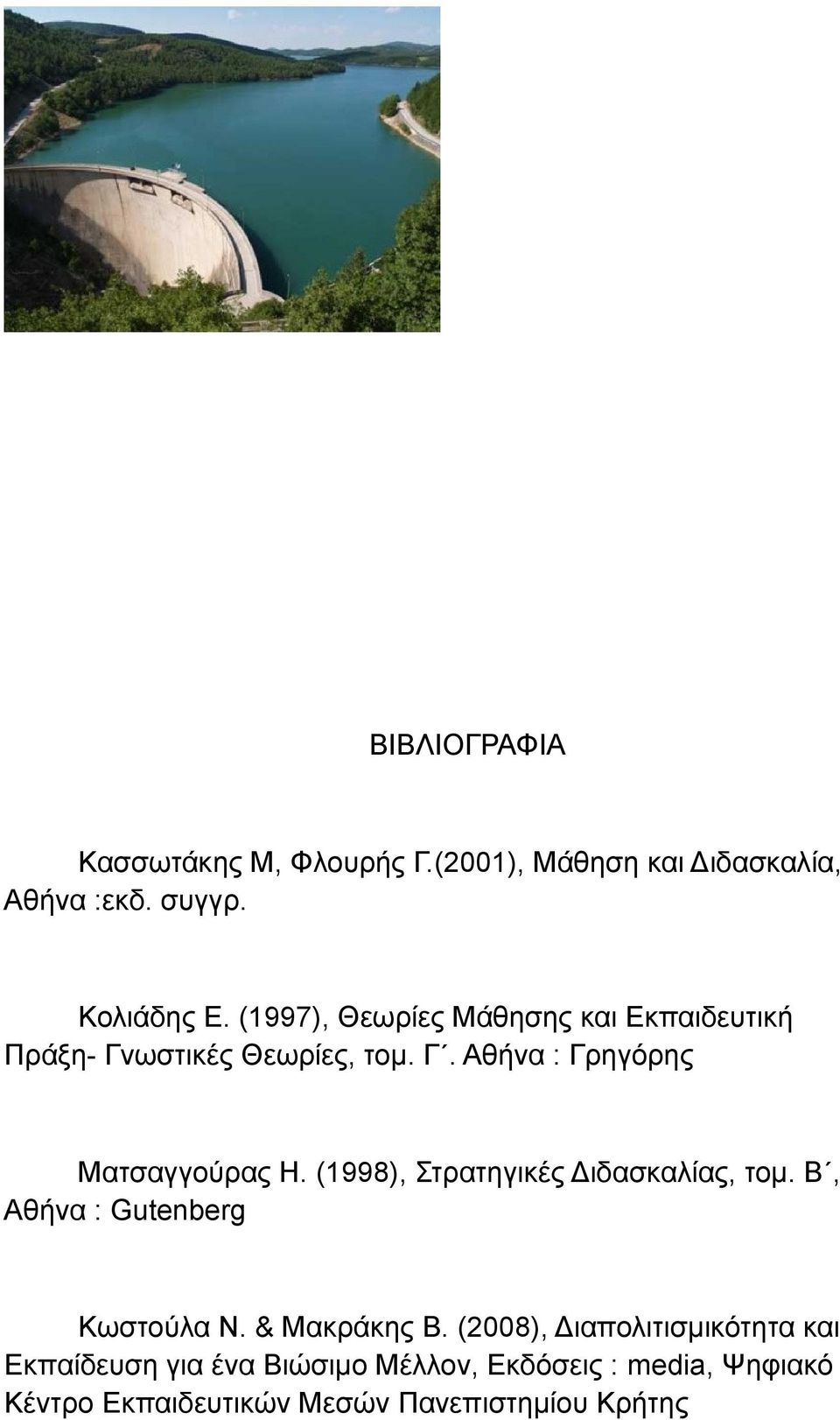 (1998), Στρατηγικές Διδασκαλίας, τομ. Β, Αθήνα : Gutenberg Κωστούλα Ν. & Μακράκης Β.