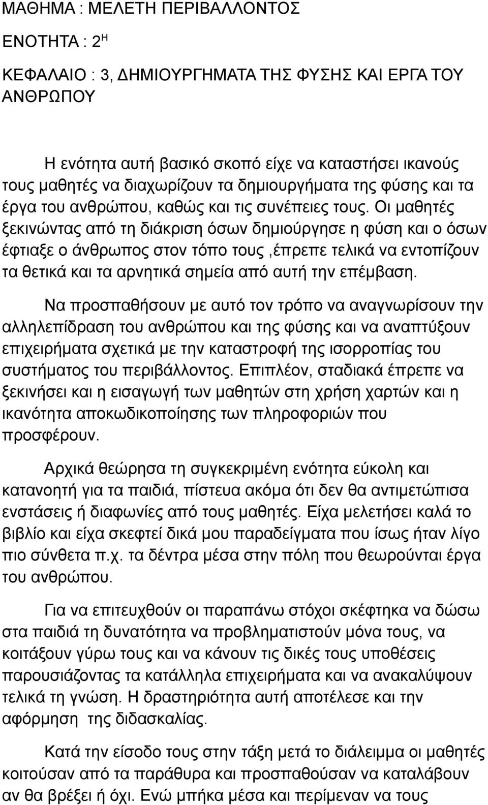 Οι μαθητές ξεκινώντας από τη διάκριση όσων δημιούργησε η φύση και ο όσων έφτιαξε ο άνθρωπος στον τόπο τους,έπρεπε τελικά να εντοπίζουν τα θετικά και τα αρνητικά σημεία από αυτή την επέμβαση.