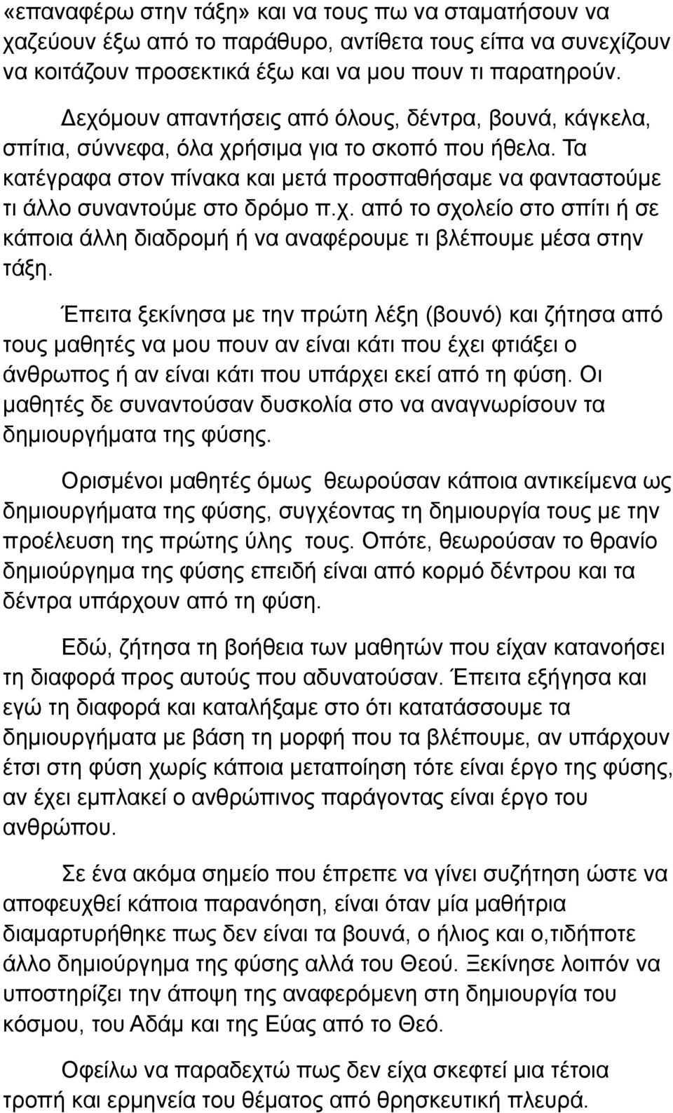 Τα κατέγραφα στον πίνακα και μετά προσπαθήσαμε να φανταστούμε τι άλλο συναντούμε στο δρόμο π.χ. από το σχολείο στο σπίτι ή σε κάποια άλλη διαδρομή ή να αναφέρουμε τι βλέπουμε μέσα στην τάξη.