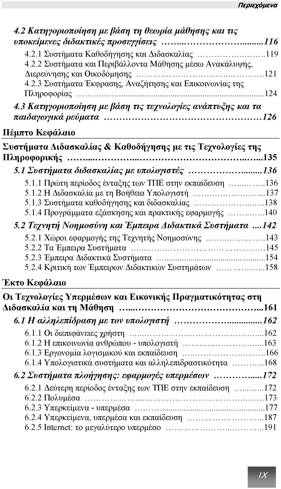 3 Κατηγοριοποίηση µε βάση τις τεχνολογίες ανάπτυξης και τα παιδαγωγικά ρεύµατα 126 Πέµπτο Κεφάλαιο Συστήµατα ιδασκαλίας & Καθοδήγησης µε τις Τεχνολογίες της Πληροφορικής...........135 5.