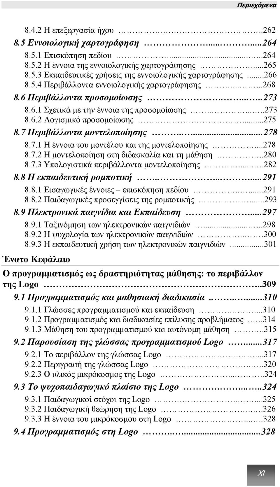 7 Περιβάλλοντα µοντελοποίησης.....278 8.7.1 Η έννοια του µοντέλου και της µοντελοποίησης...278 8.7.2 Η µοντελοποίηση στη διδασκαλία και τη µάθηση..280 8.7.3 Υπολογιστικά περιβάλλοντα µοντελοποίησης.