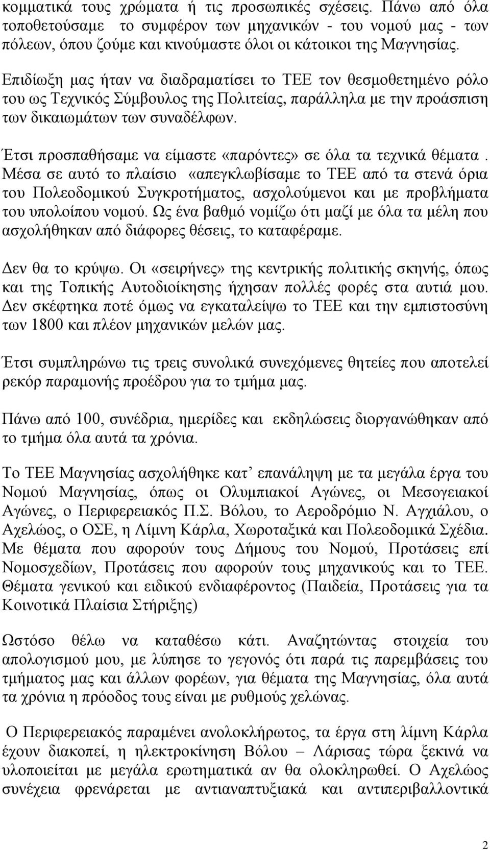 Έτσι προσπαθήσαμε να είμαστε «παρόντες» σε όλα τα τεχνικά θέματα.