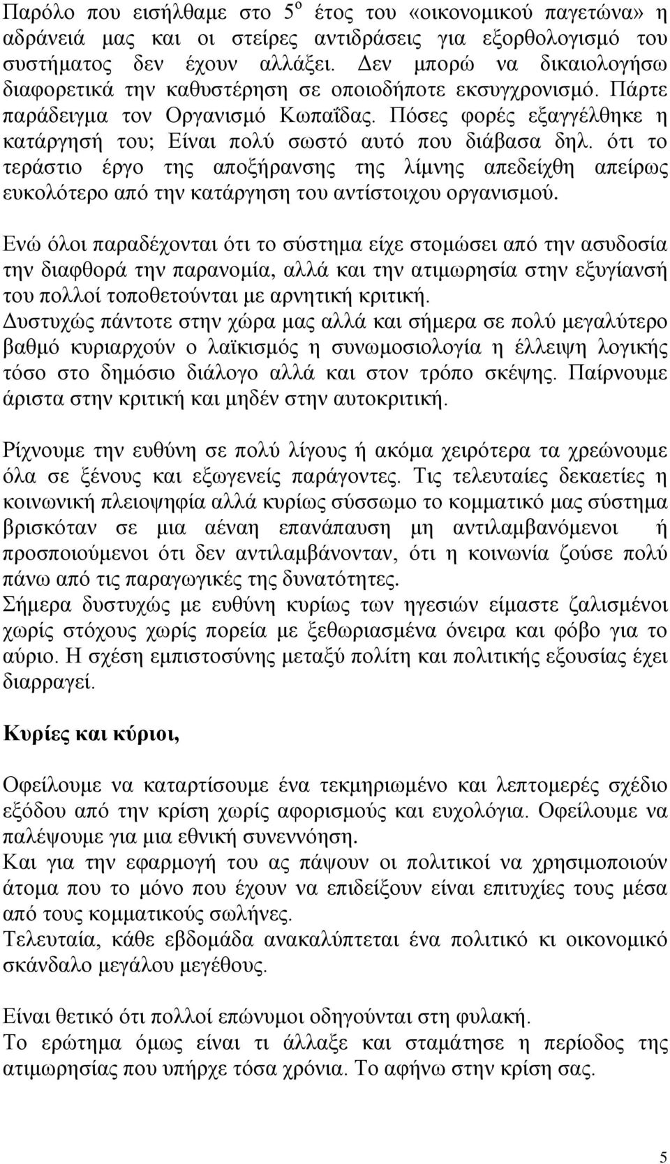 Πόσες φορές εξαγγέλθηκε η κατάργησή του; Είναι πολύ σωστό αυτό που διάβασα δηλ.