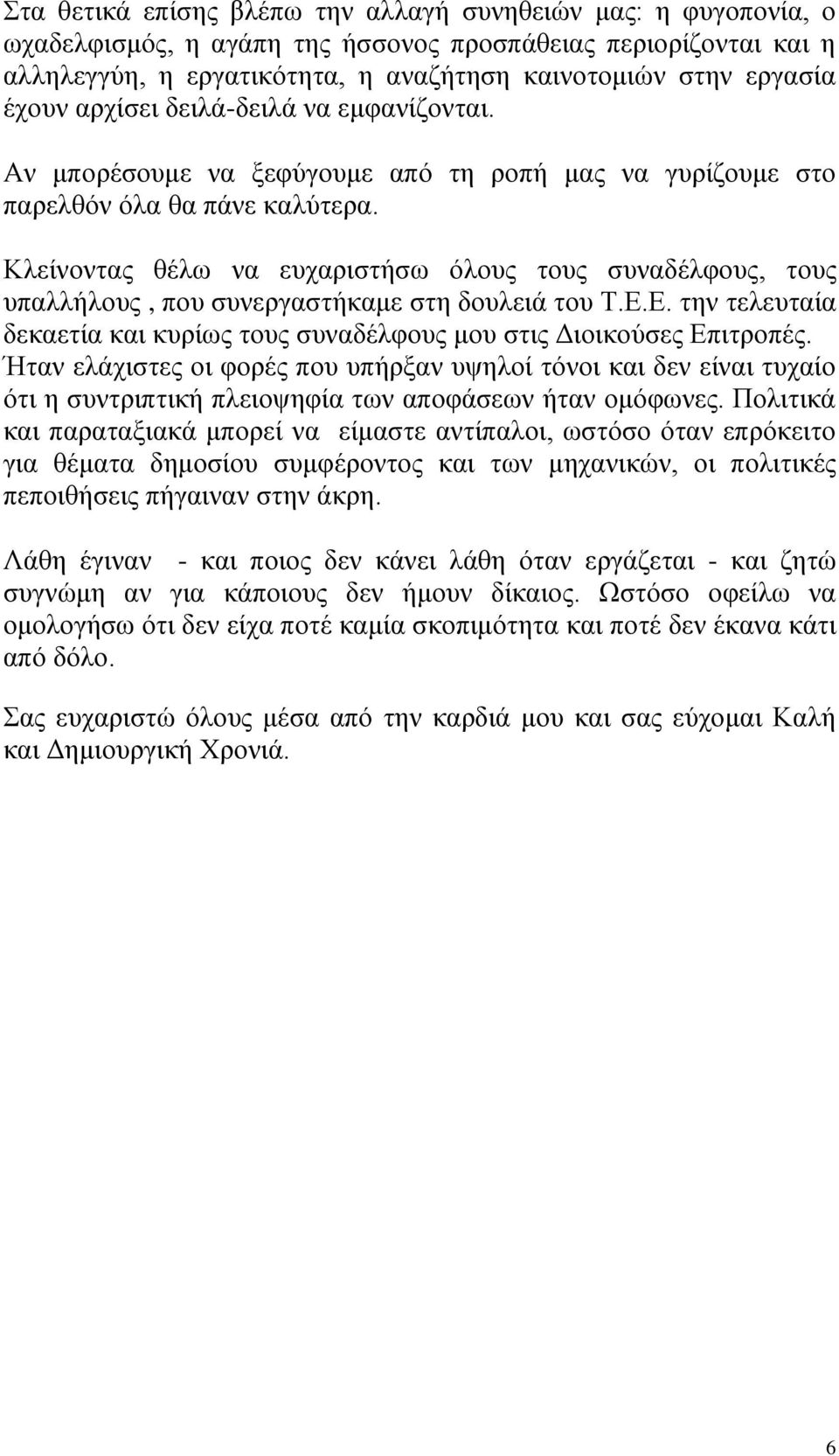 Κλείνοντας θέλω να ευχαριστήσω όλους τους συναδέλφους, τους υπαλλήλους, που συνεργαστήκαμε στη δουλειά του Τ.Ε.Ε. την τελευταία δεκαετία και κυρίως τους συναδέλφους μου στις Διοικούσες Επιτροπές.