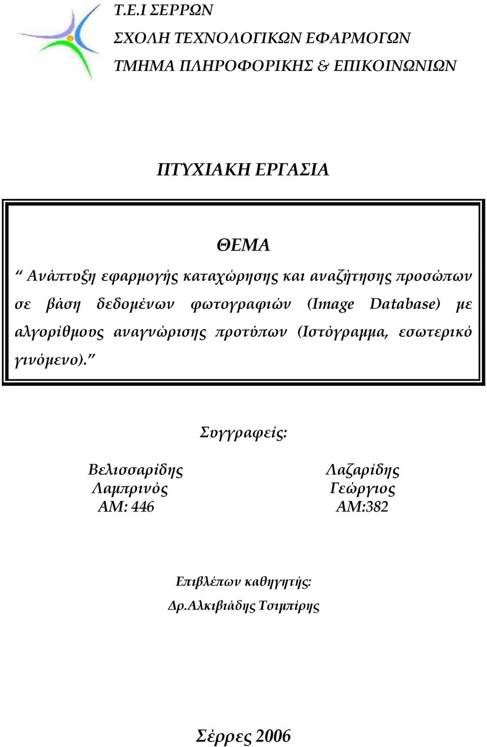 Database) µε αλγορίθµους αναγνώρισης ροτύ ων (Ιστόγραµµα, εσωτερικό γινόµενο).