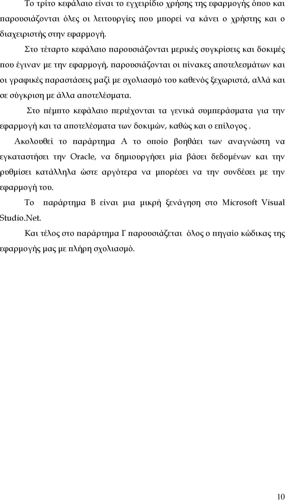 αλλά και σε σύγκριση µε άλλα α οτελέσµατα. Στο έµ το κεφάλαιο εριέχονται τα γενικά συµ εράσµατα για την εφαρµογή και τα α οτελέσµατα των δοκιµών, καθώς και ο ε ίλογος.