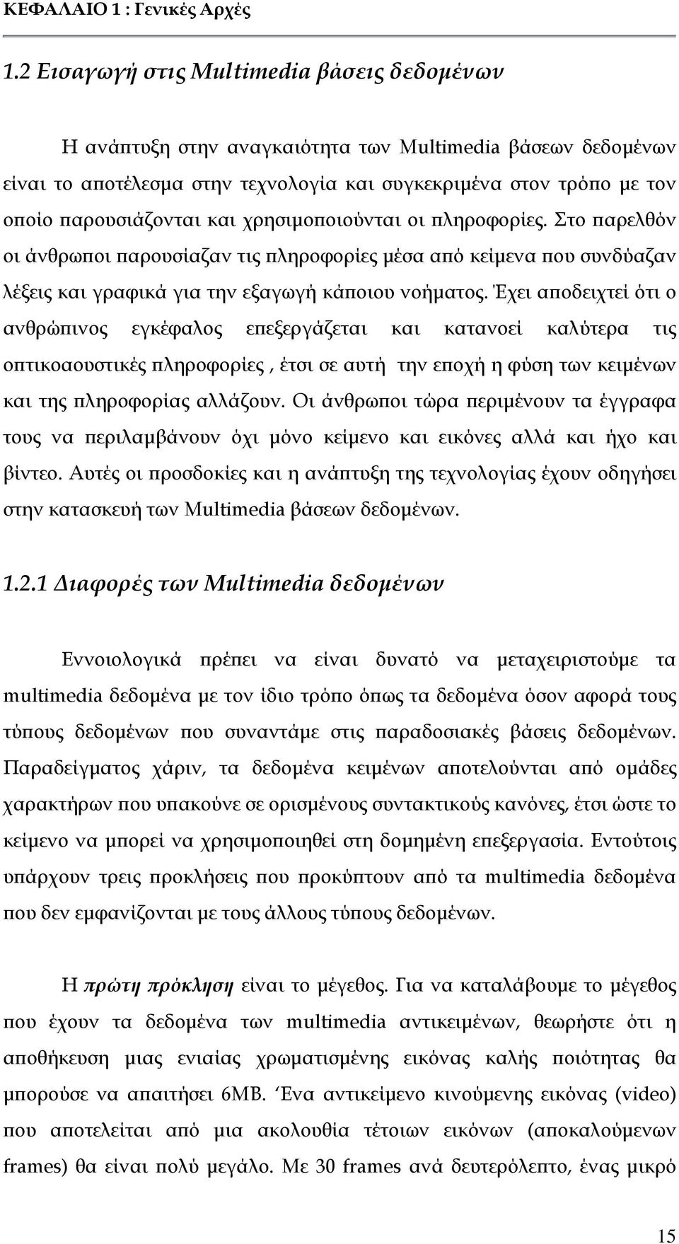 χρησιµο οιούνται οι ληροφορίες. Στο αρελθόν οι άνθρω οι αρουσίαζαν τις ληροφορίες µέσα α ό κείµενα ου συνδύαζαν λέξεις και γραφικά για την εξαγωγή κά οιου νοήµατος.