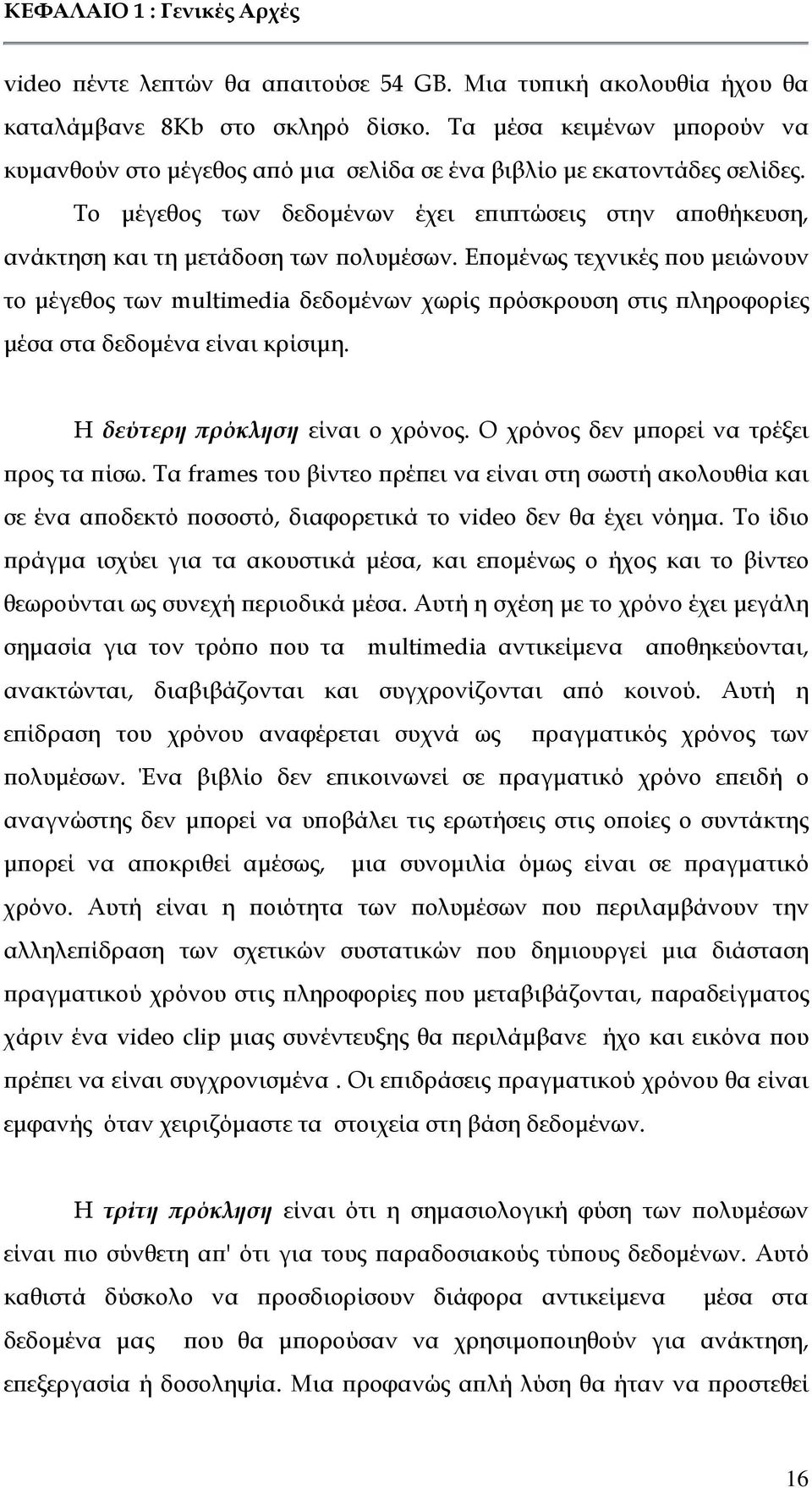 Ε οµένως τεχνικές ου µειώνουν το µέγεθος των multimedia δεδοµένων χωρίς ρόσκρουση στις ληροφορίες µέσα στα δεδοµένα είναι κρίσιµη. Η δεύτερη ρόκληση είναι o χρόνος.