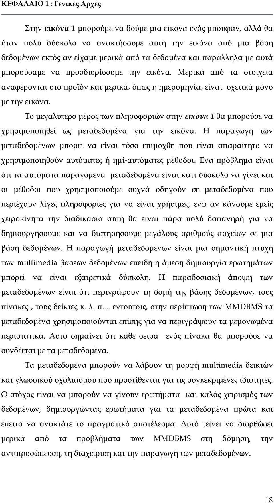 Το µεγαλύτερο µέρος των ληροφοριών στην εικόνα 1 θα µ ορούσε να χρησιµο οιηθεί ως µεταδεδοµένα για την εικόνα.