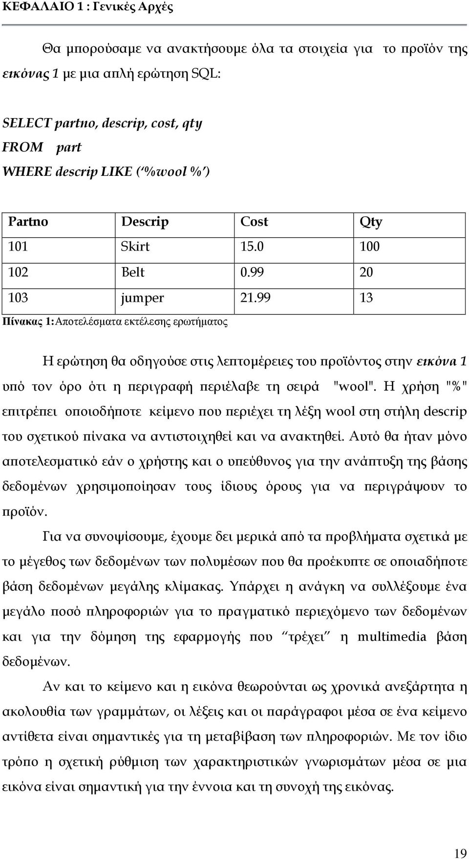 99 13 Πίνακας 1:Αποτελέσµατα εκτέλεσης ερωτήµατος Η ερώτηση θα οδηγούσε στις λε τοµέρειες του ροϊόντος στην εικόνα 1 υ ό τον όρο ότι η εριγραφή εριέλαβε τη σειρά "wool".