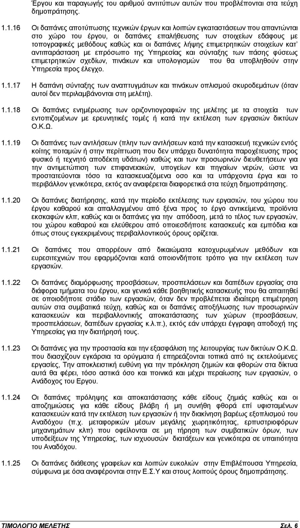 επιμετρητικών στοιχείων κατ αντιπαράσταση με επρόσωπο της Υπηρεσίας και σύνταξης των πάσης φύσεως επιμετρητικών σχεδίων, πινάκων και υπολογισμών που θα υποβληθούν στην Υπηρεσία προς έλεγχο. 1.