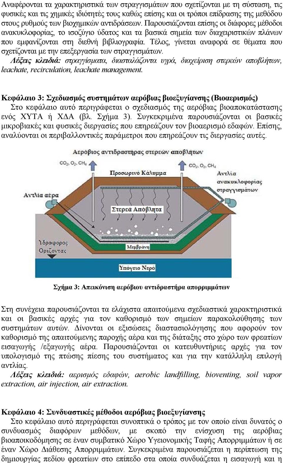 Τέλος, γίνεται αναφορά σε θέµατα που σχετίζονται µε την επεξεργασία των στραγγισµάτων.