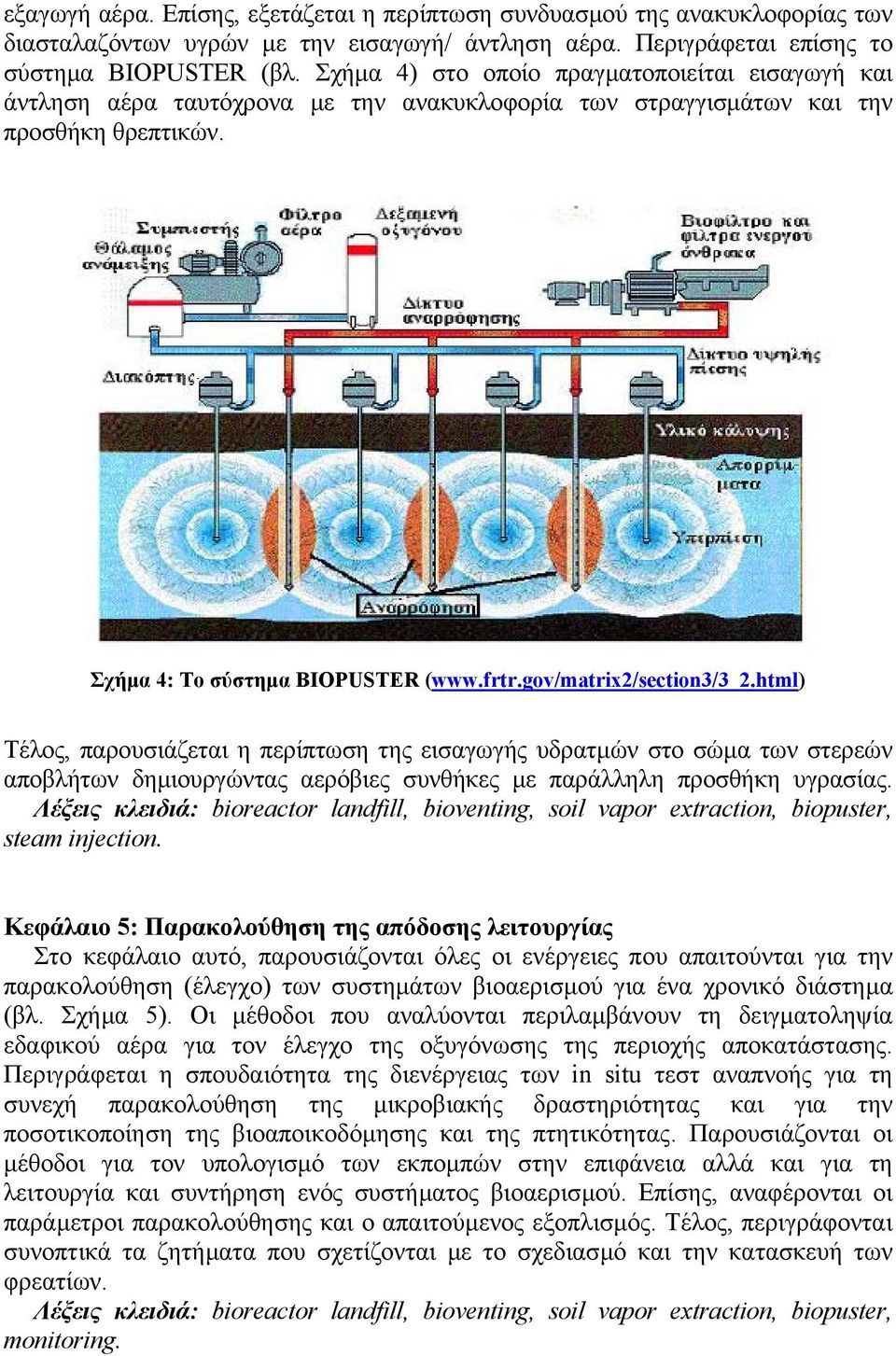 gov/matrix2/section3/3_2.html) Τέλος, παρουσιάζεται η περίπτωση της εισαγωγής υδρατµών στο σώµα των στερεών αποβλήτων δηµιουργώντας αερόβιες συνθήκες µε παράλληλη προσθήκη υγρασίας.