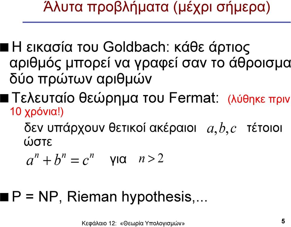 θεώρηµα του Fermat: (λύθηκε πριν 10 χρόνια!