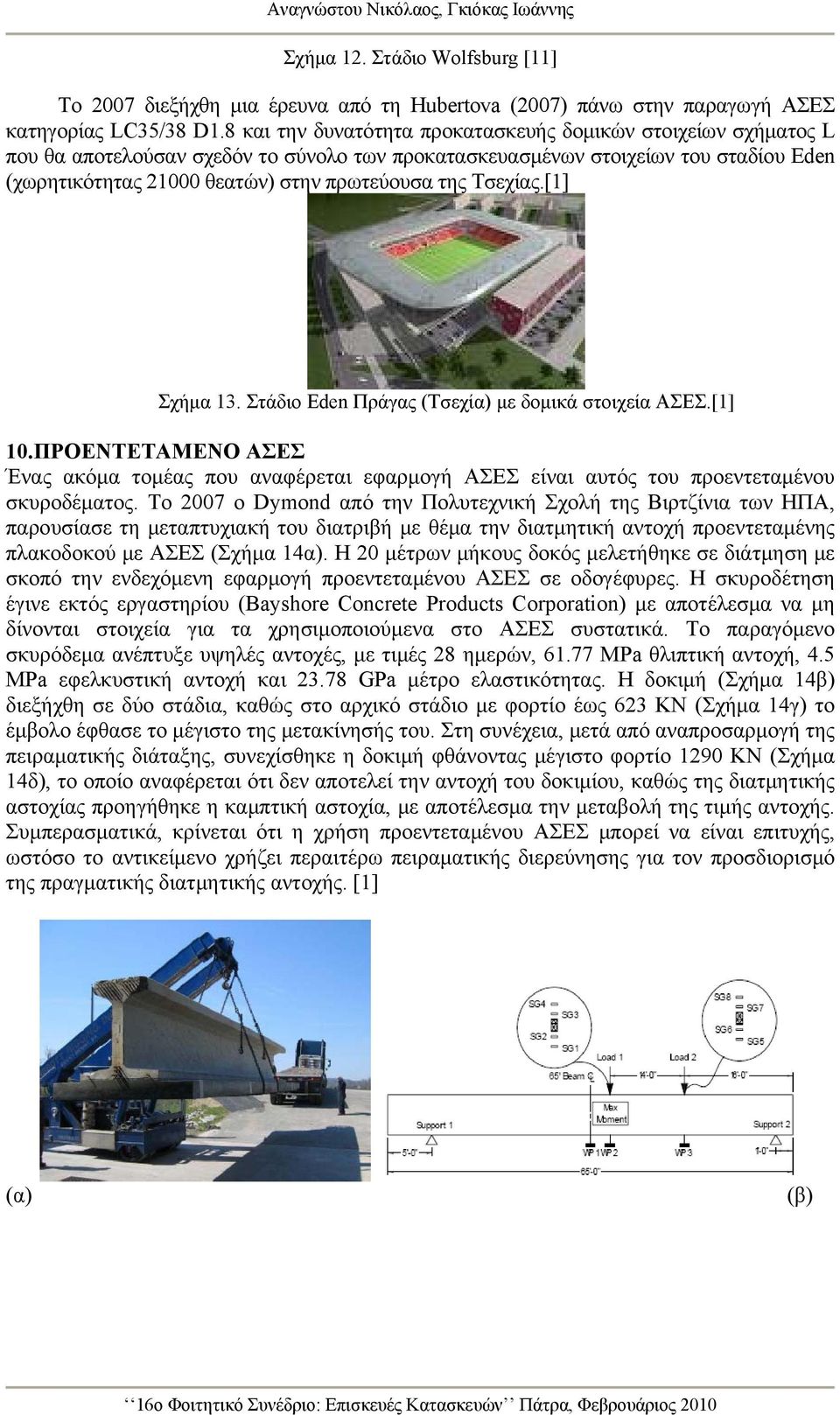 Τσεχίας.[1] Σχήμα 13. Στάδιο Eden Πράγας (Τσεχία) με δομικά στοιχεία ΑΣΕΣ.[1] 10.ΠΡΟΕΝΤΕΤΑΜΕΝΟ ΑΣΕΣ Ένας ακόμα τομέας που αναφέρεται εφαρμογή ΑΣΕΣ είναι αυτός του προεντεταμένου σκυροδέματος.