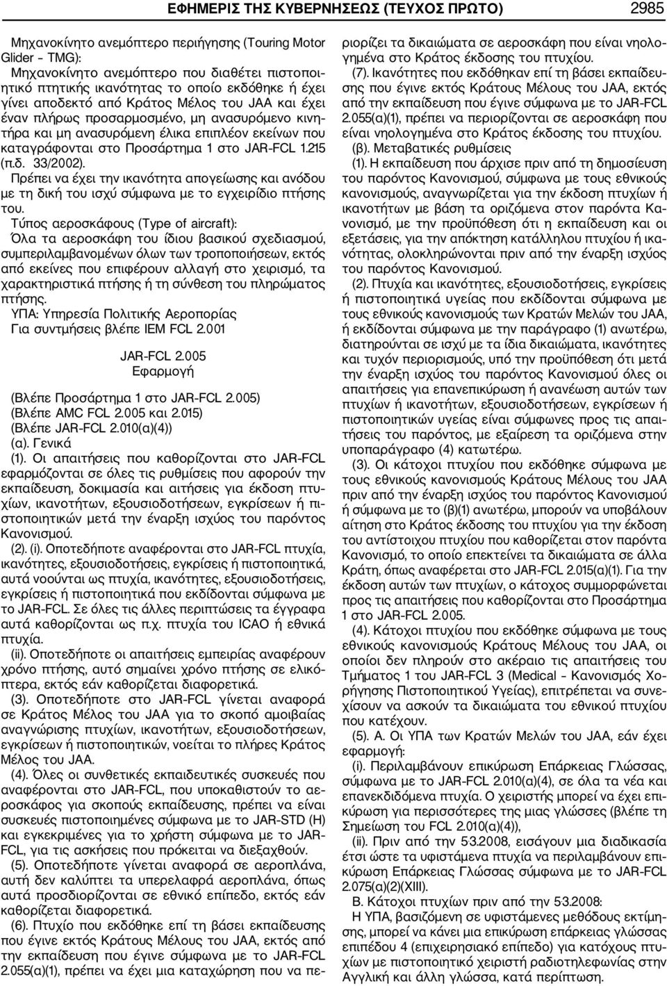 215 (π.δ. 33/2002). Πρέπει να έχει την ικανότητα απογείωσης και ανόδου με τη δική του ισχύ σύμφωνα με το εγχειρίδιο πτήσης του.